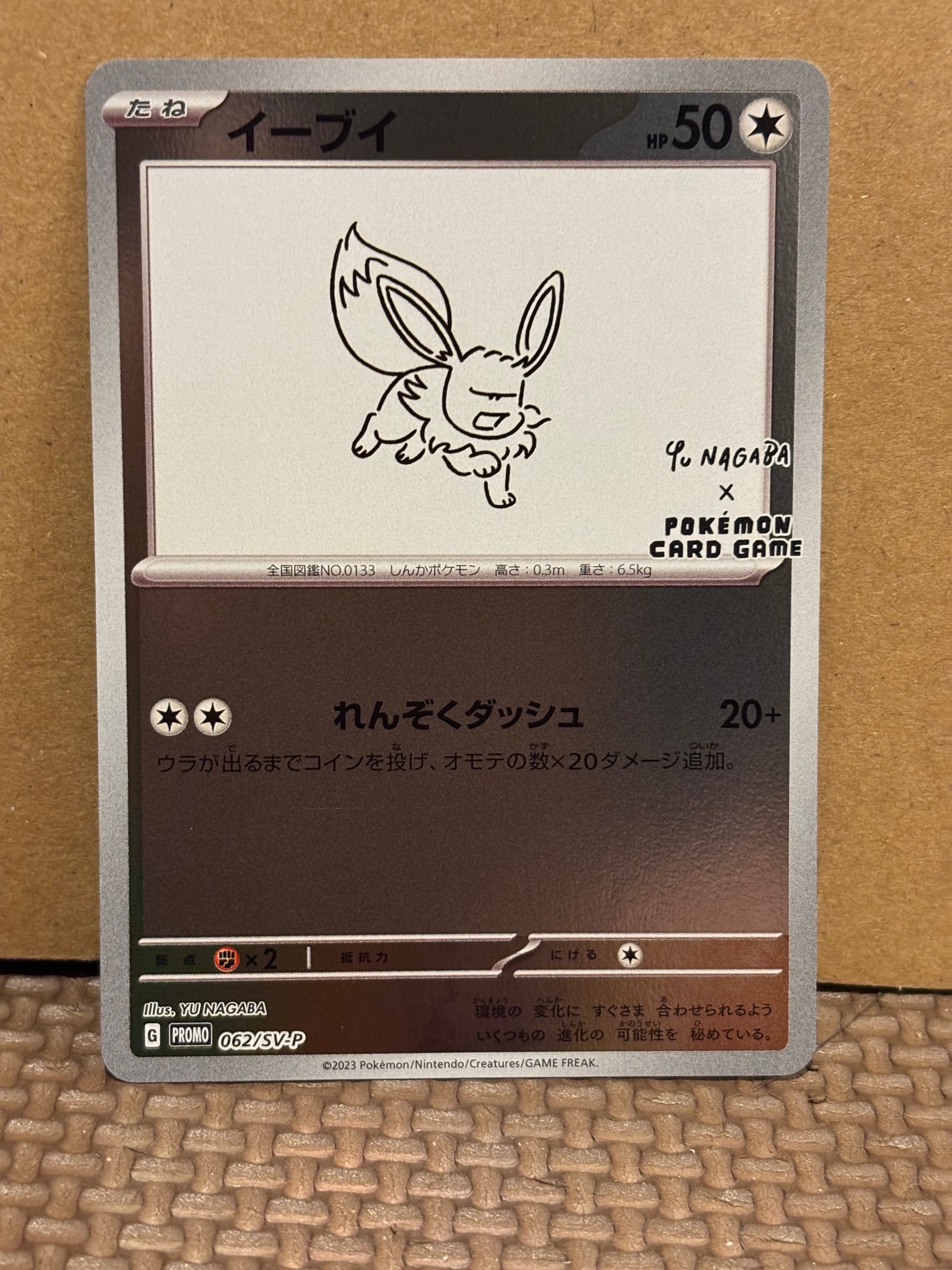 イーブイ: プロモ [SV-P 062](「YU NAGABA×ポケモンカードゲーム」プロモーションカード「SV-P」)