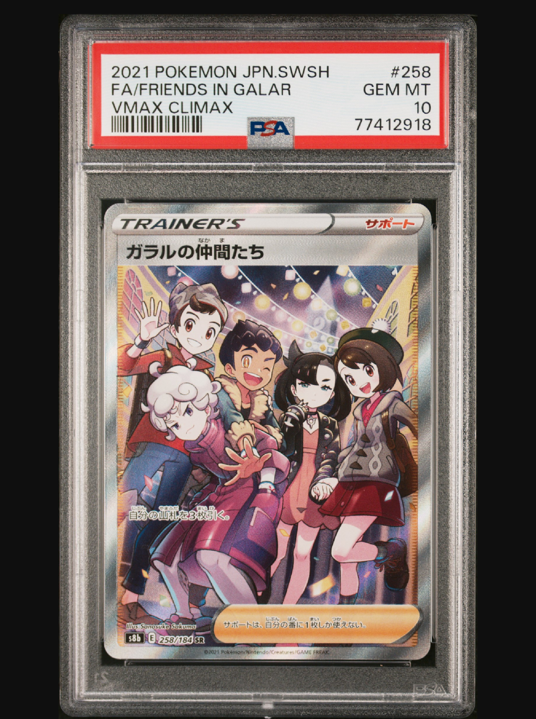 ガラルの仲間たち SR[S8b 258/184](ハイクラスパック「VMAXクライマックス」)