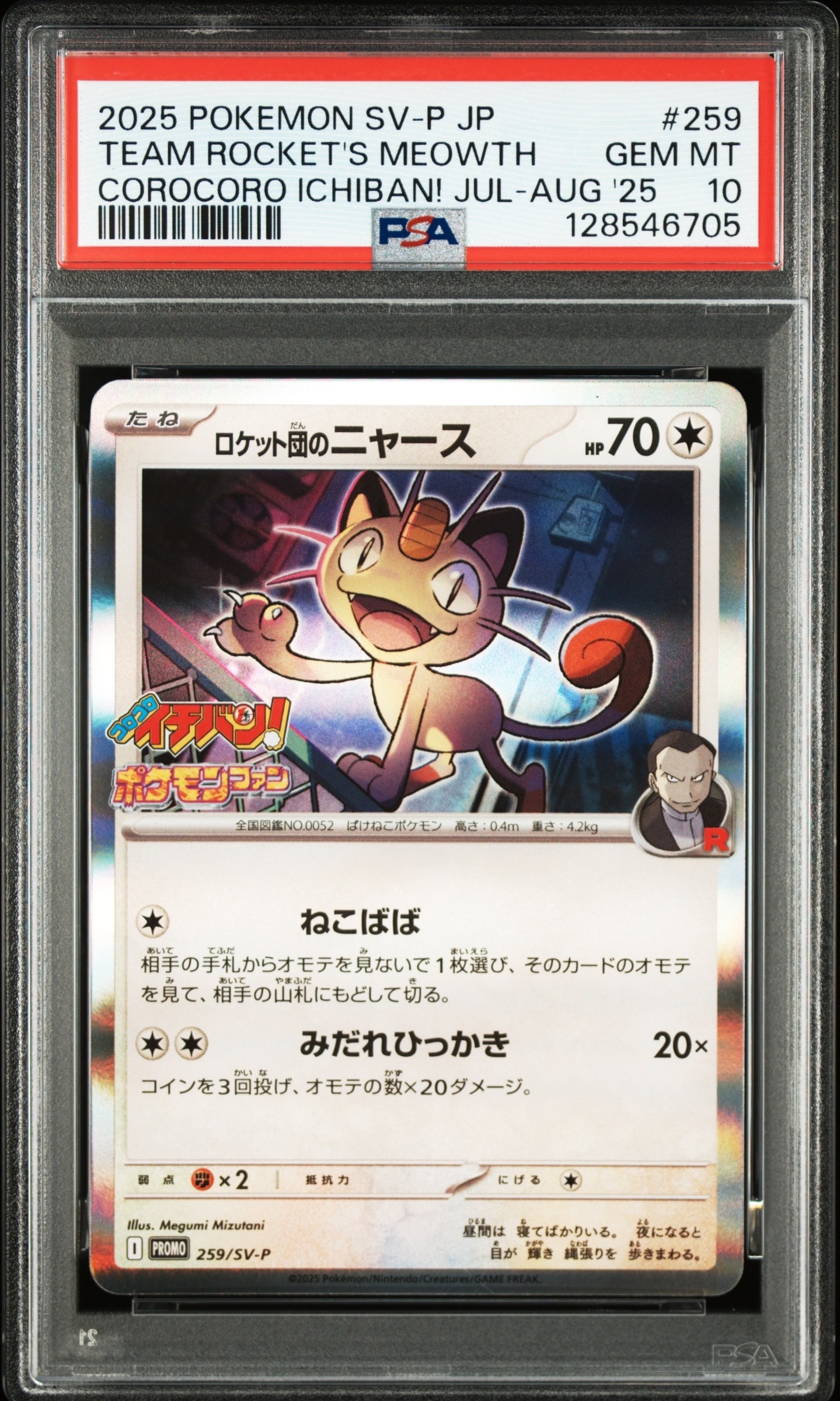 ロケット団のニャース P [SV-P 259](プロモーションカード「コロコロイチバン2025年7・8月号 付録」)