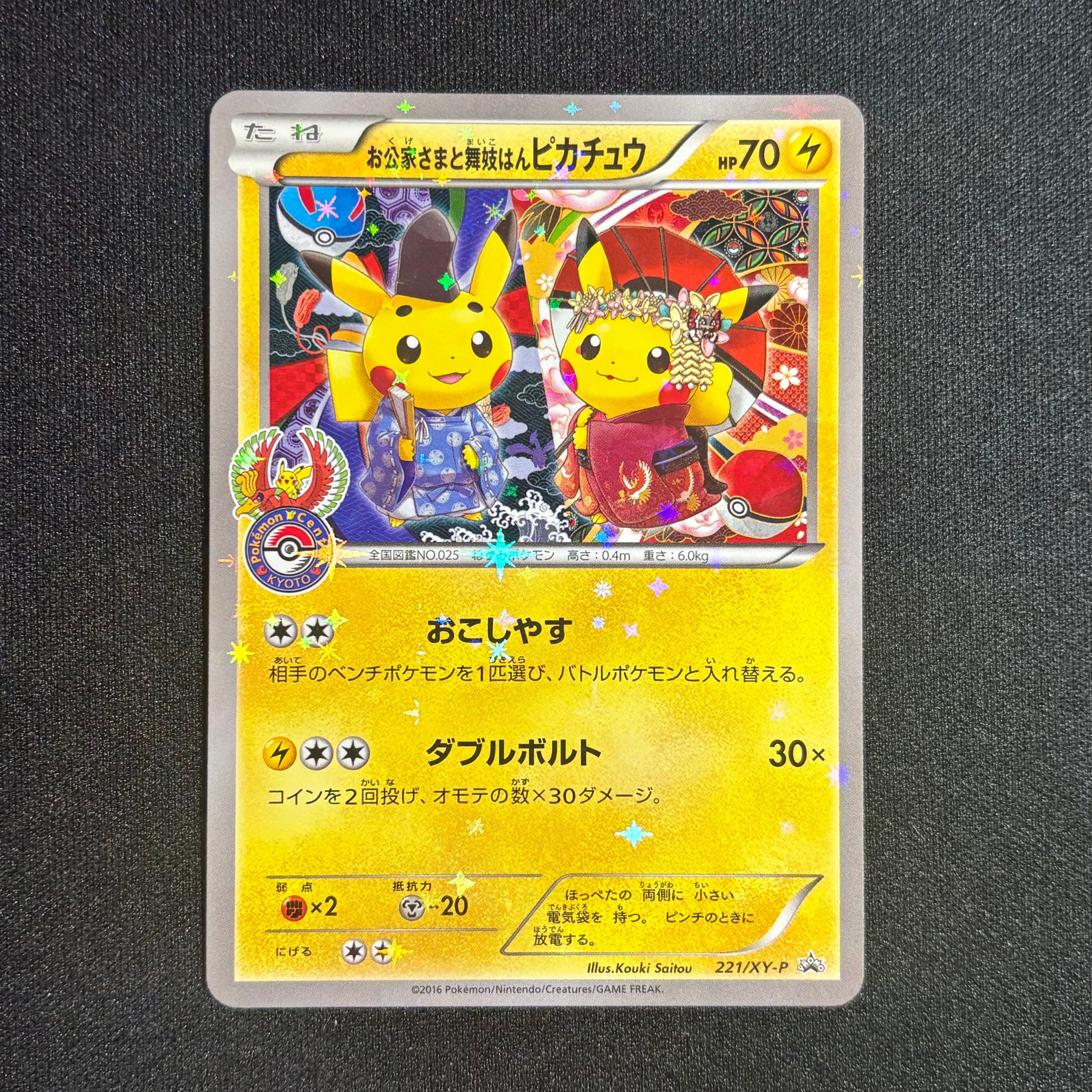 お公家さまと舞妓はんピカチュウ: プロモ[XY-P 221/XY-P](プロモーションカード「XY-P」)