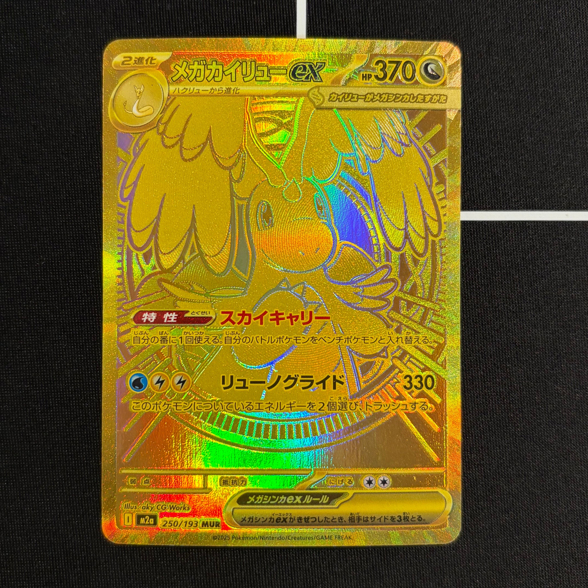 メガカイリューex MUR [M2a 250/193](ハイクラスパック「MEGAドリームex」)