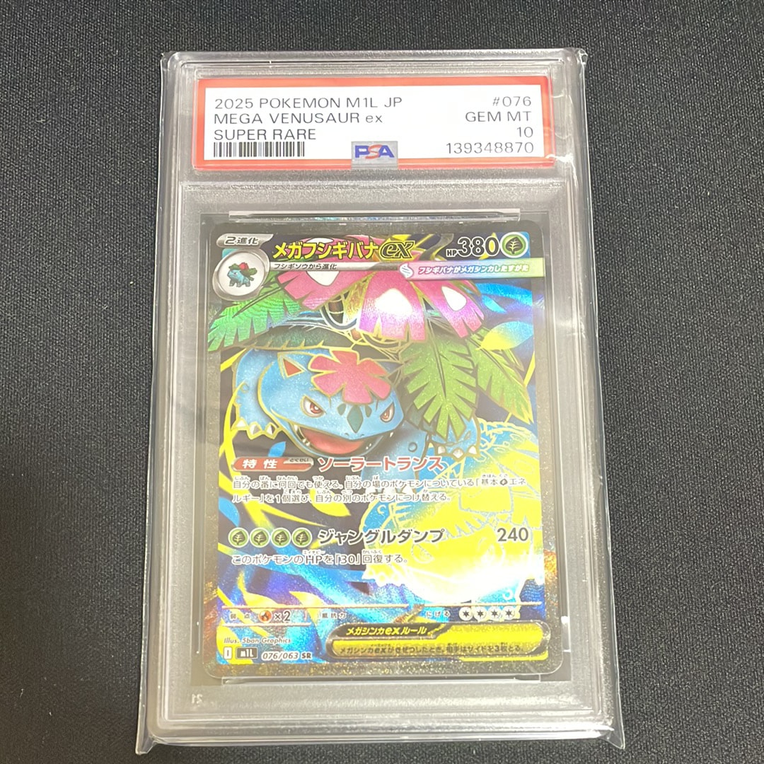 メガフシギバナex SR [M1L 076/063](拡張パック「メガブレイブ」)