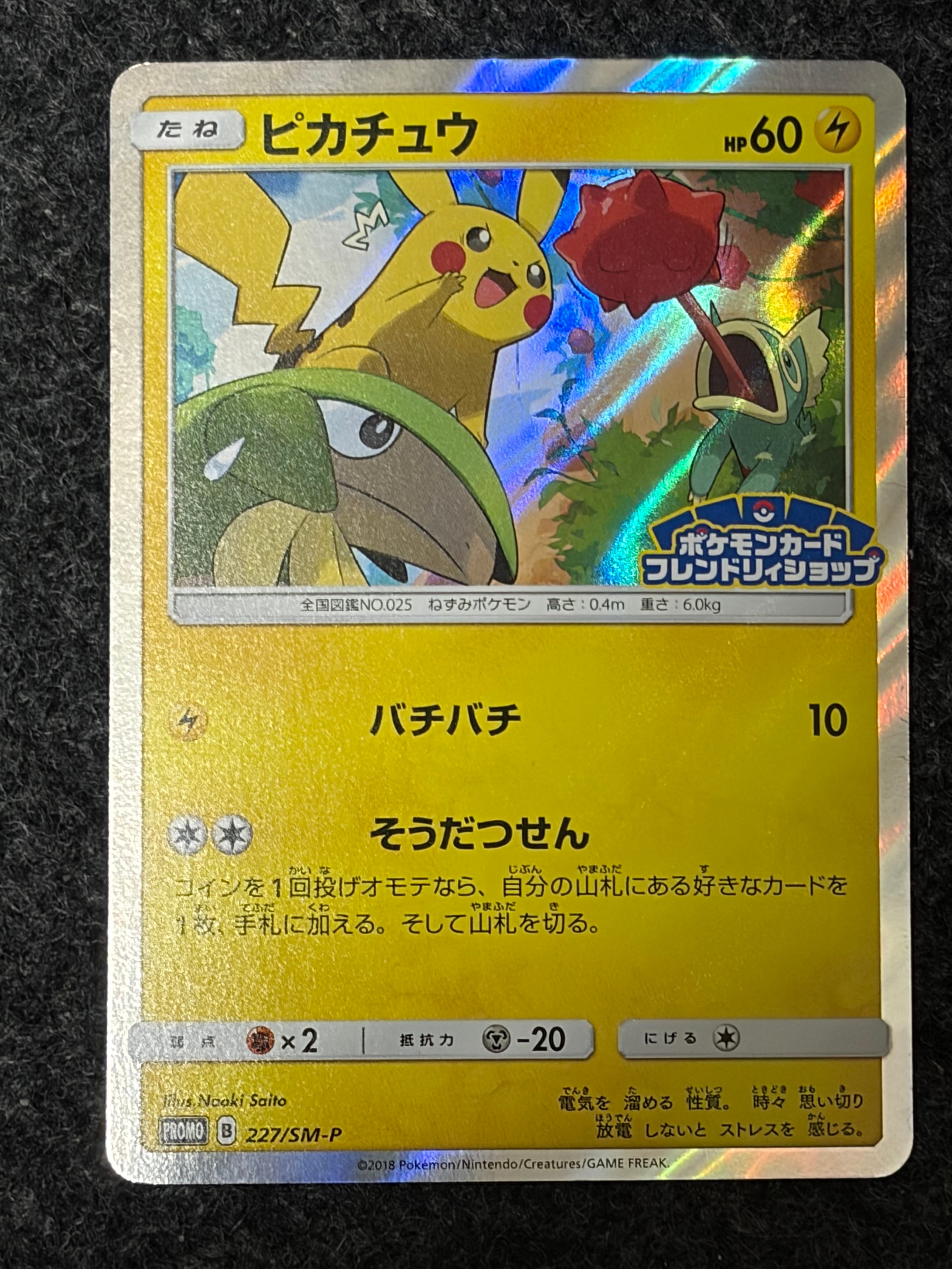 ピカチュウ P [SM-P 227](プロモーションカード「ポケモンカードフレンドリィショップ限定キャンペーン」)