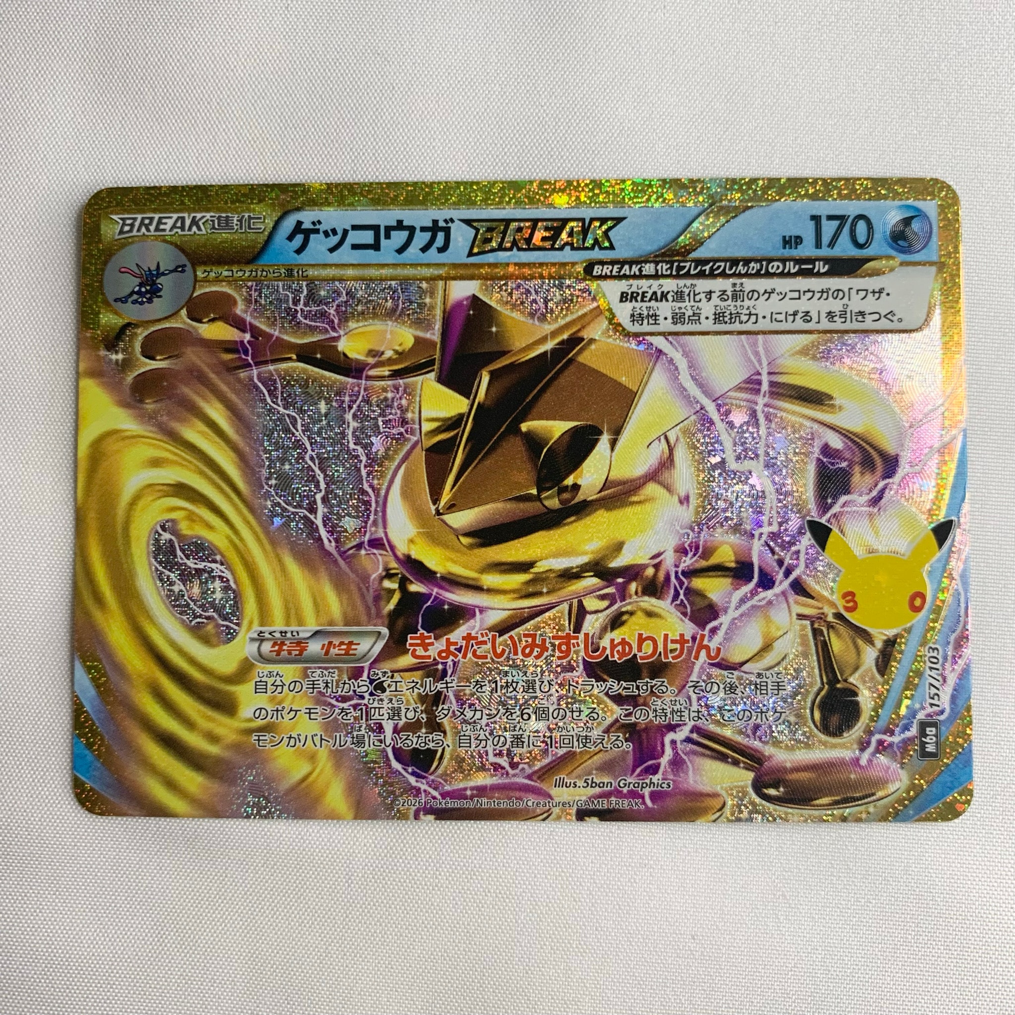 ゲッコウガBREAK [M6a 157/103](拡張パック「30th CELEBRATION」)
