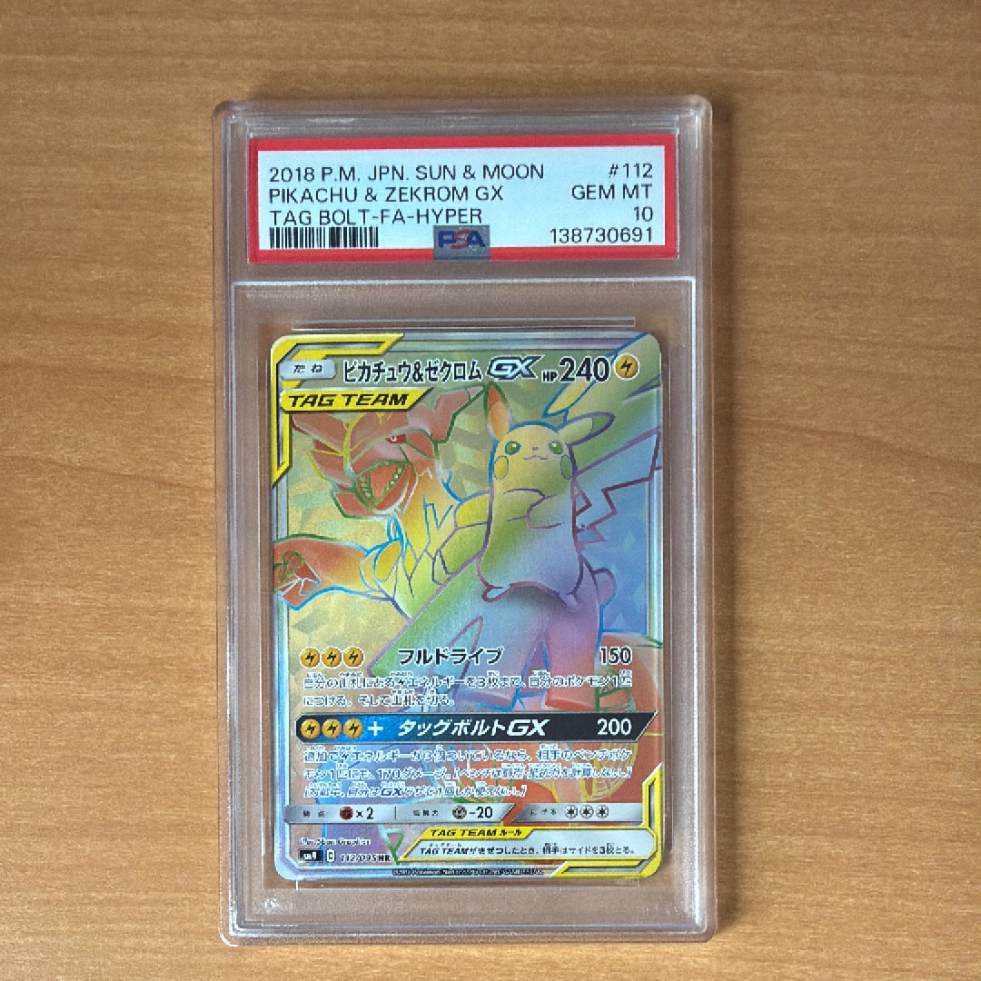 ピカチュウ&ゼクロムGX HR[SM9 112/095](拡張パック「タッグボルト」)