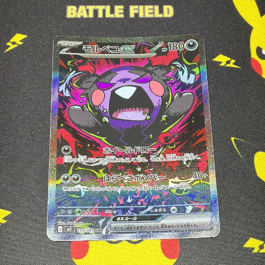 モルペコex SAR [M5 115/081](拡張パック「アビスアイ」)通販・買取