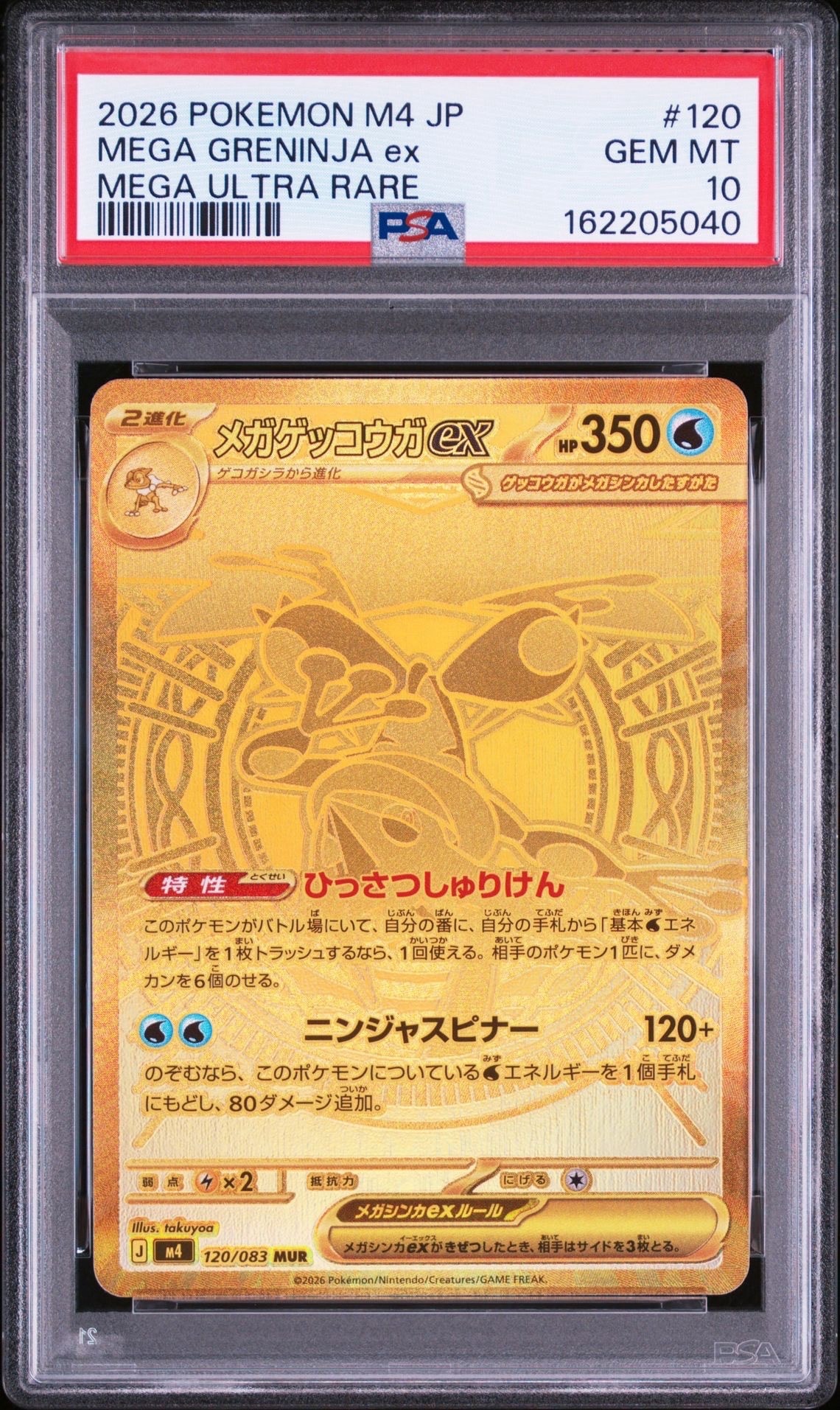 メガゲッコウガex MUR [M4 120/083](拡張パック「ニンジャスピナー」)