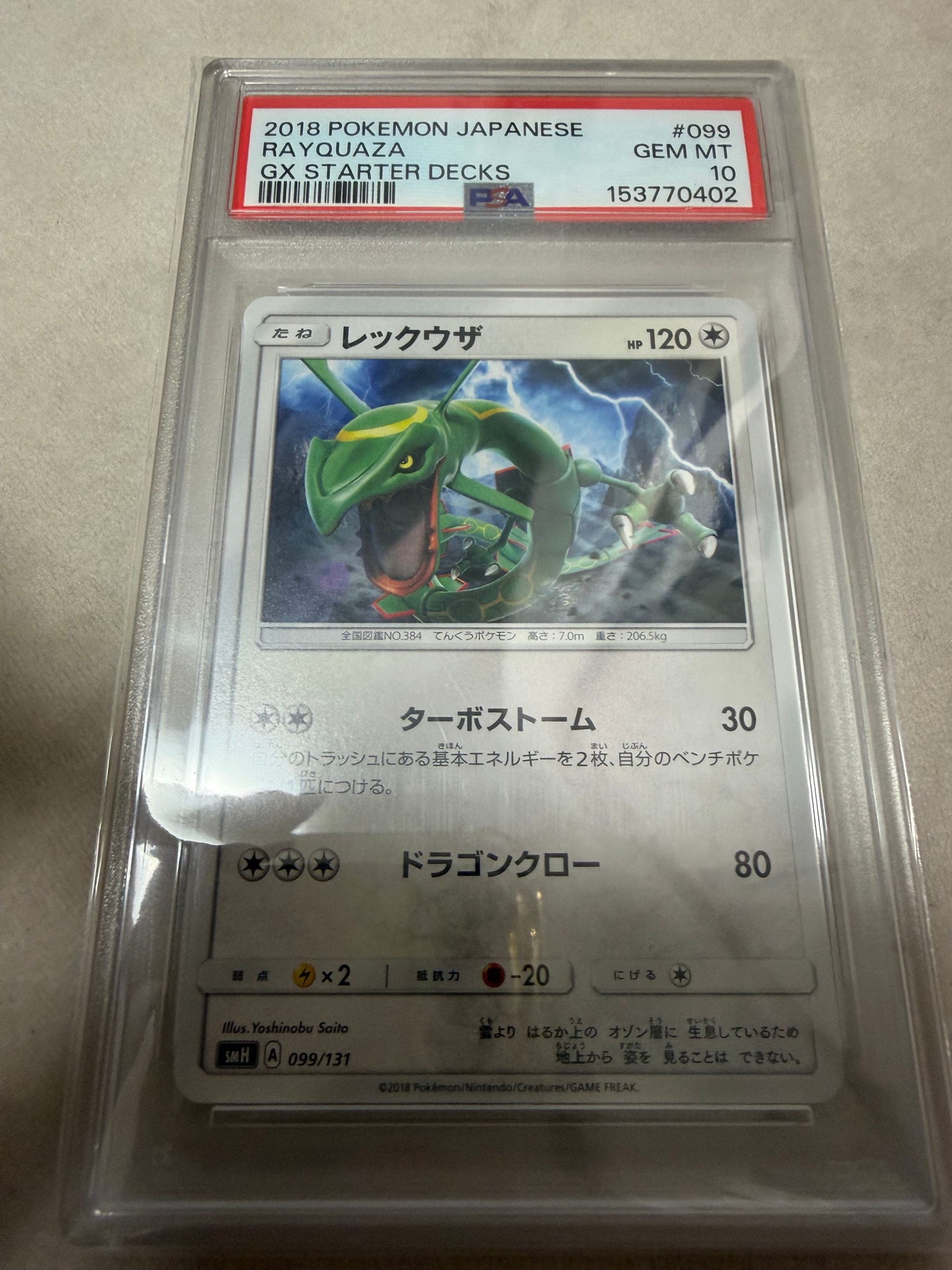 レックウザ [SMH 099/131](サン&ムーン「GXスタートデッキ」)通販