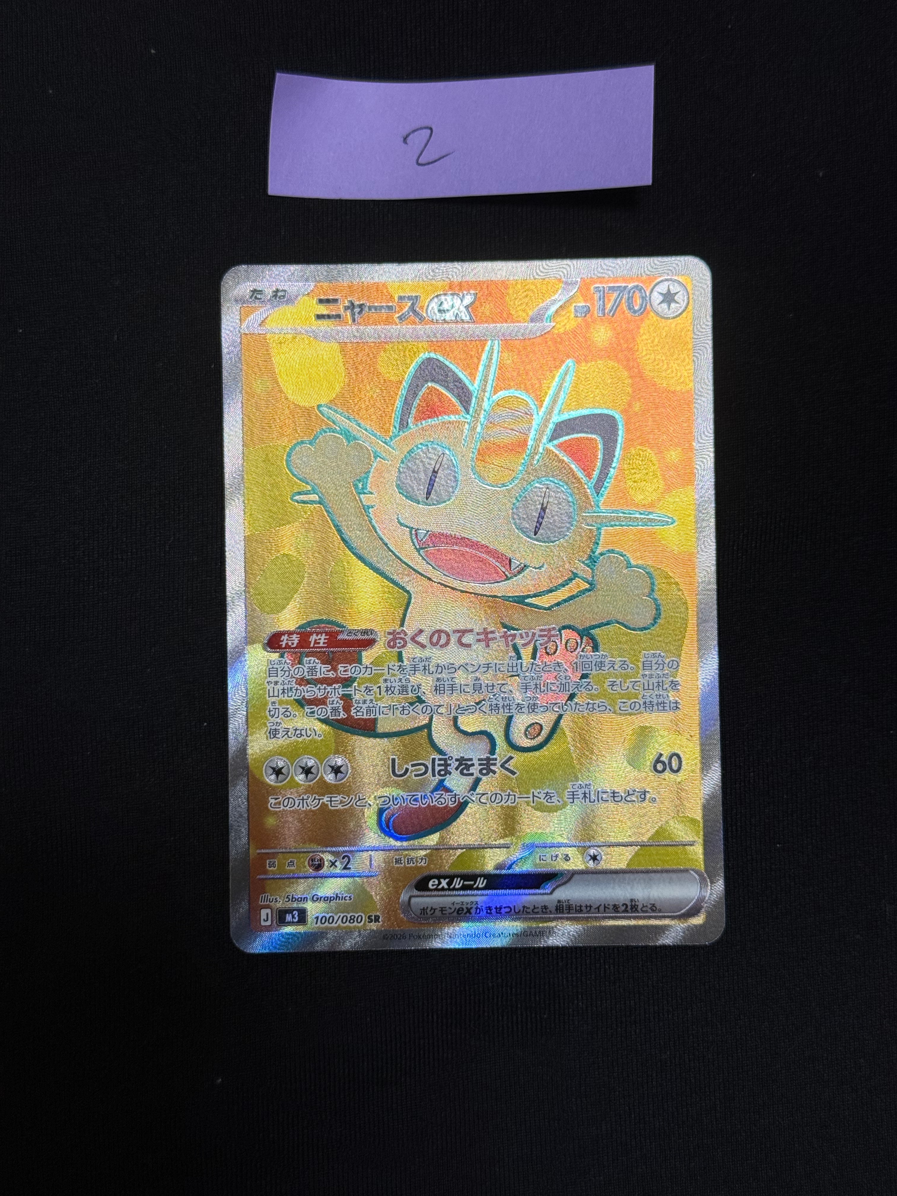 ニャースex SR [M3 100/080](拡張パック「ムニキスゼロ」)