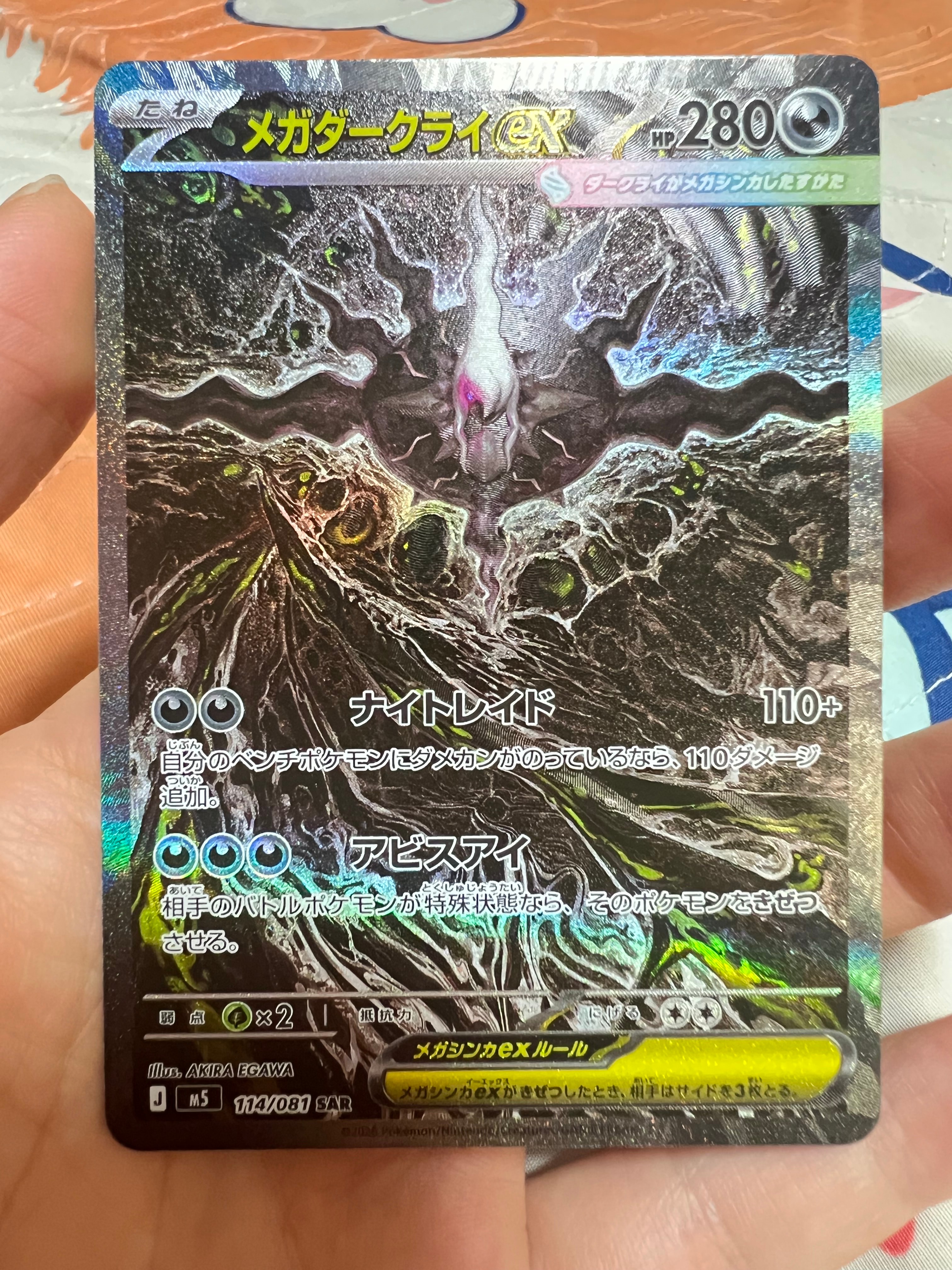 メガダークライex SAR [M5 114/081](拡張パック「アビスアイ」)