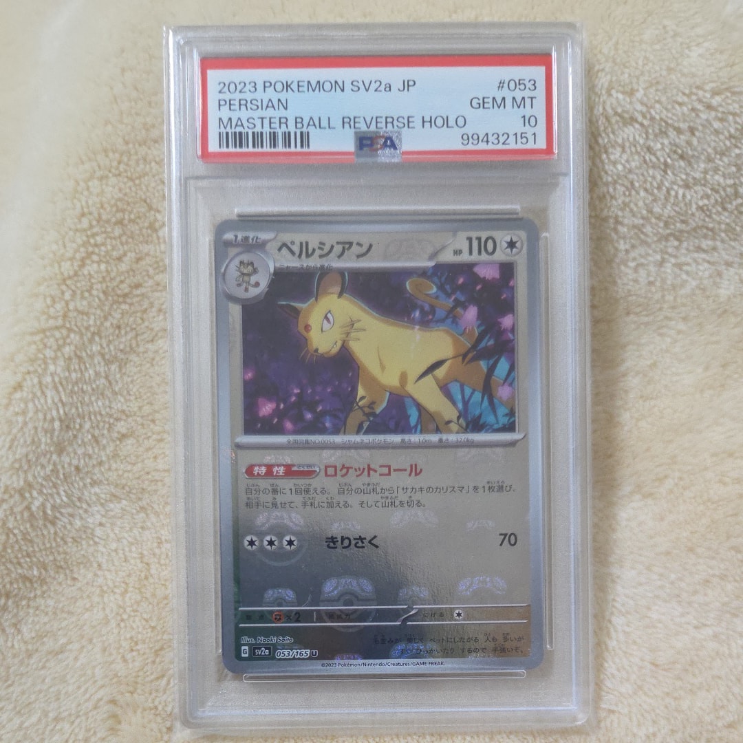 ペルシアン U: マスターボールミラー[SV2a 053/165](強化拡張パック「ポケモンカード151」)