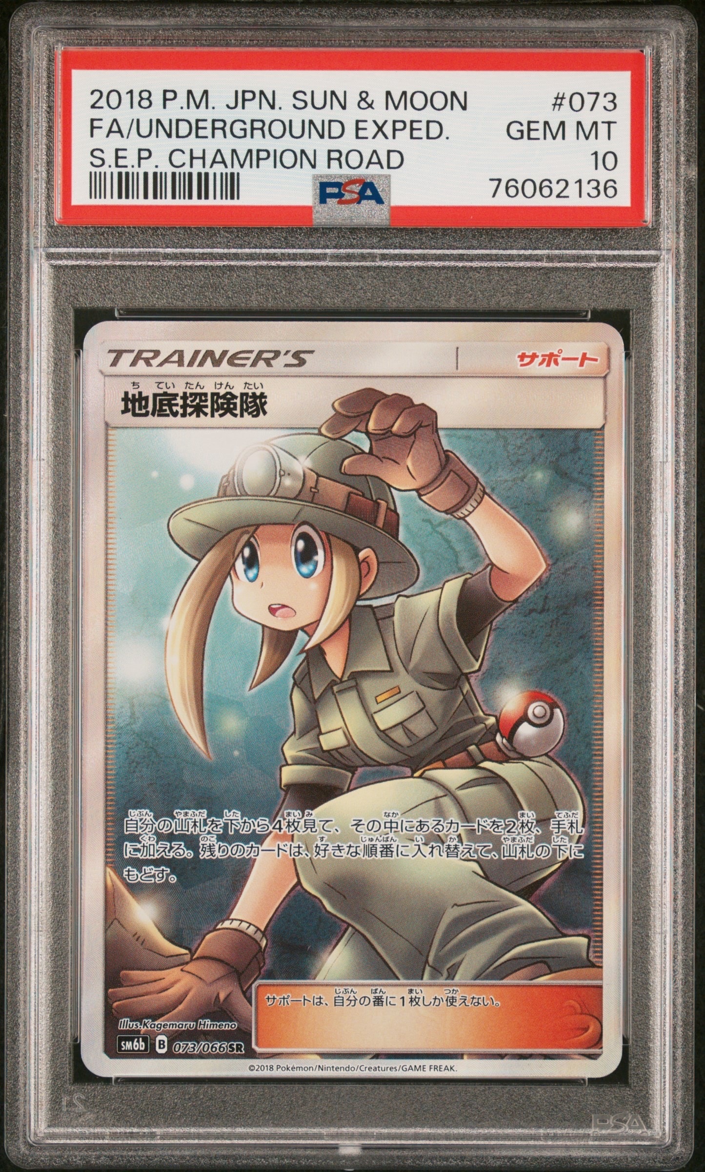 地底探険隊 SR[SM6b 073/066](強化拡張パック「チャンピオンロード