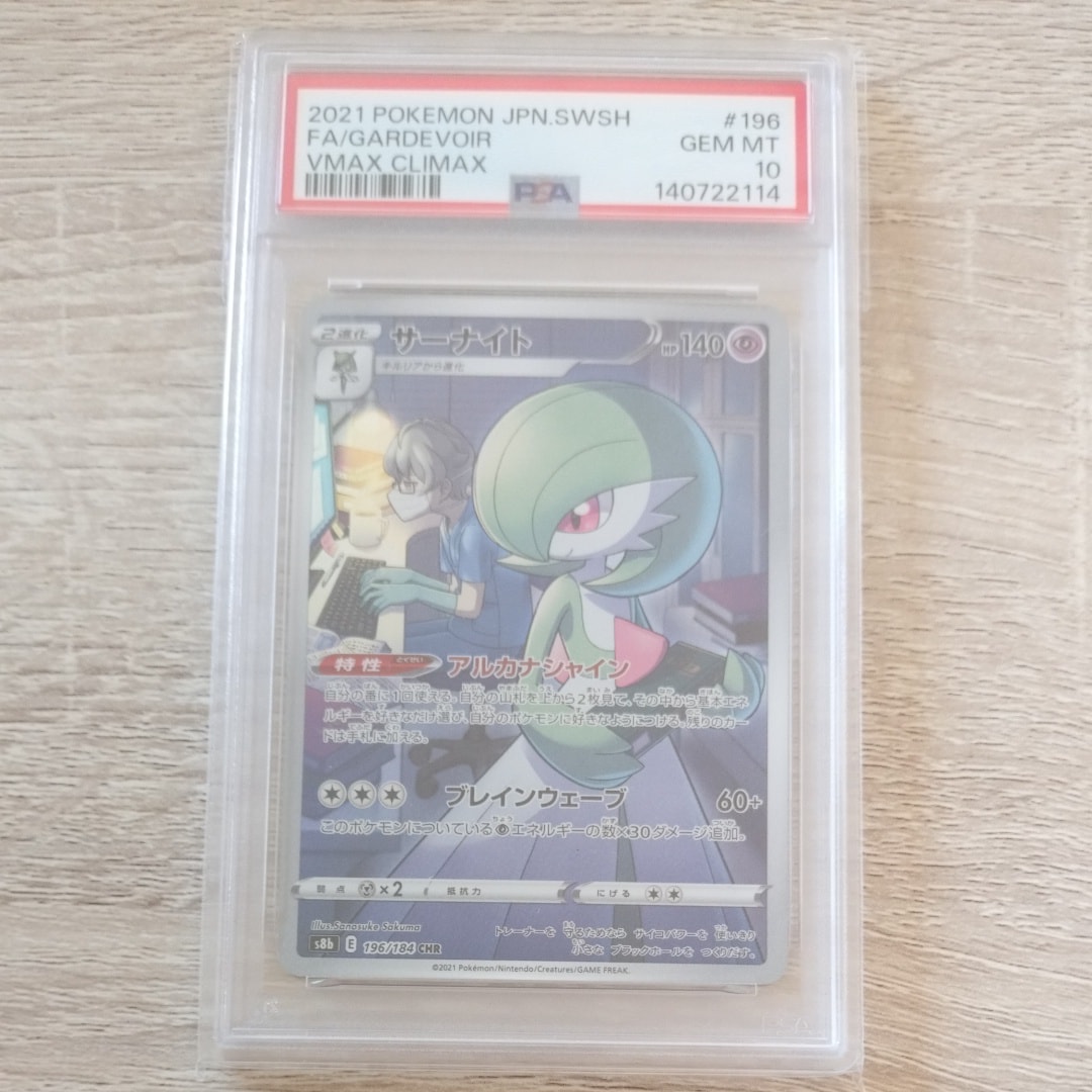 PSA10】サーナイト CHR[s8b 196/184](ハイクラスパック「VMAX