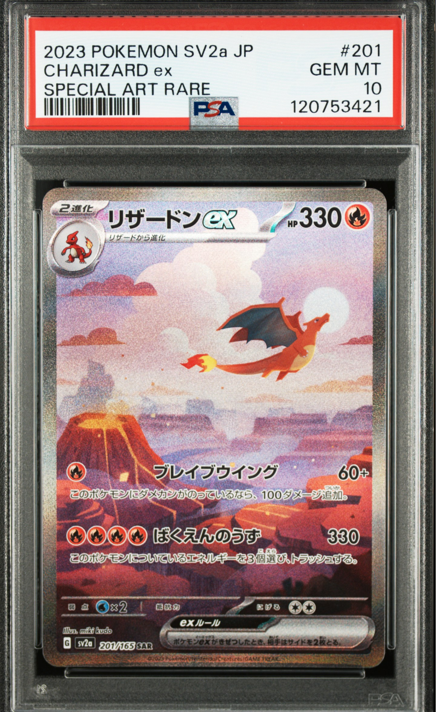 リザードンex SAR [SV2a 201/165](強化拡張パック「ポケモンカード151」)