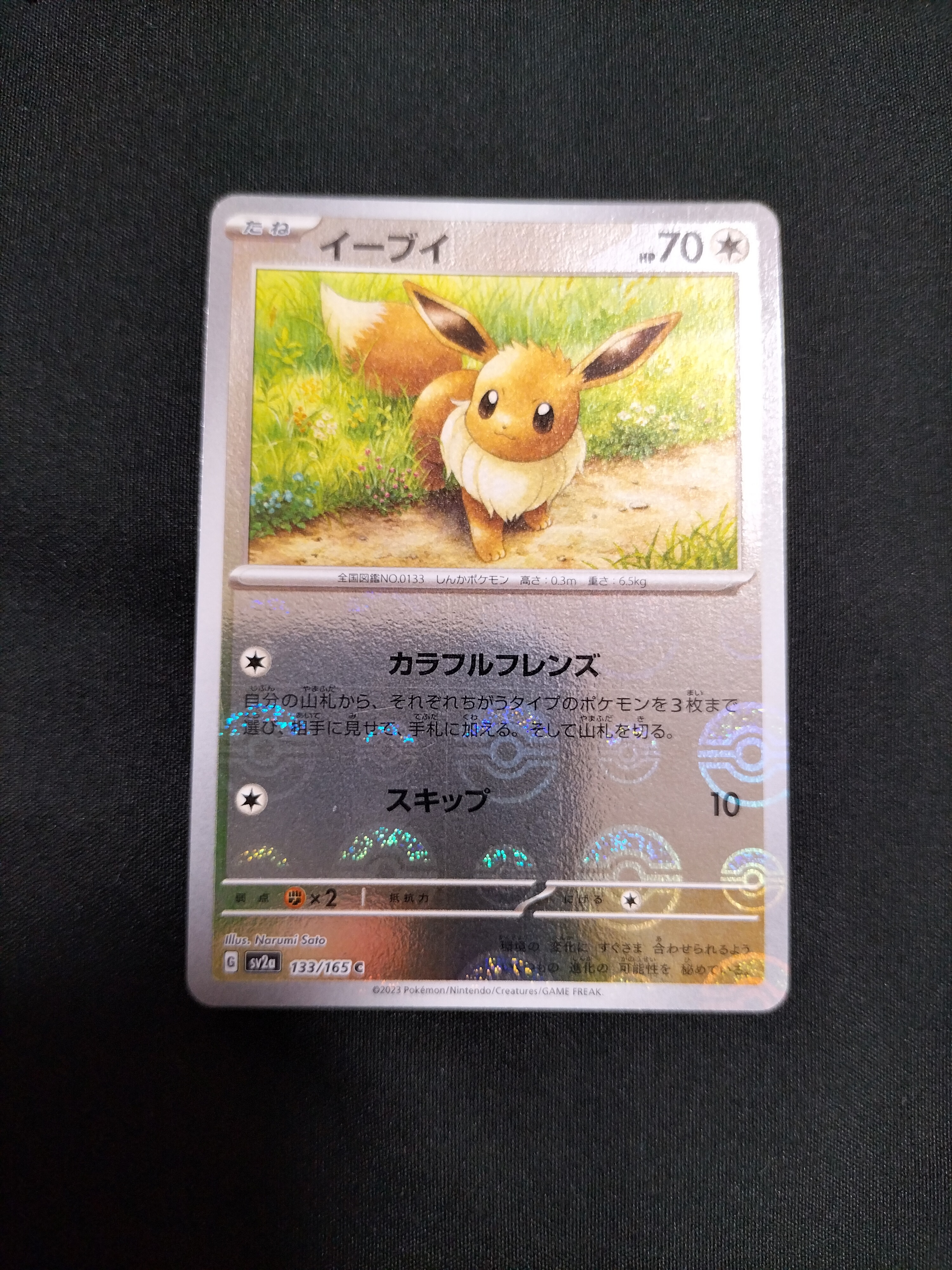 イーブイ C: モンスターボールミラー[SV2a 133/165](強化拡張パック「ポケモンカード151」)
