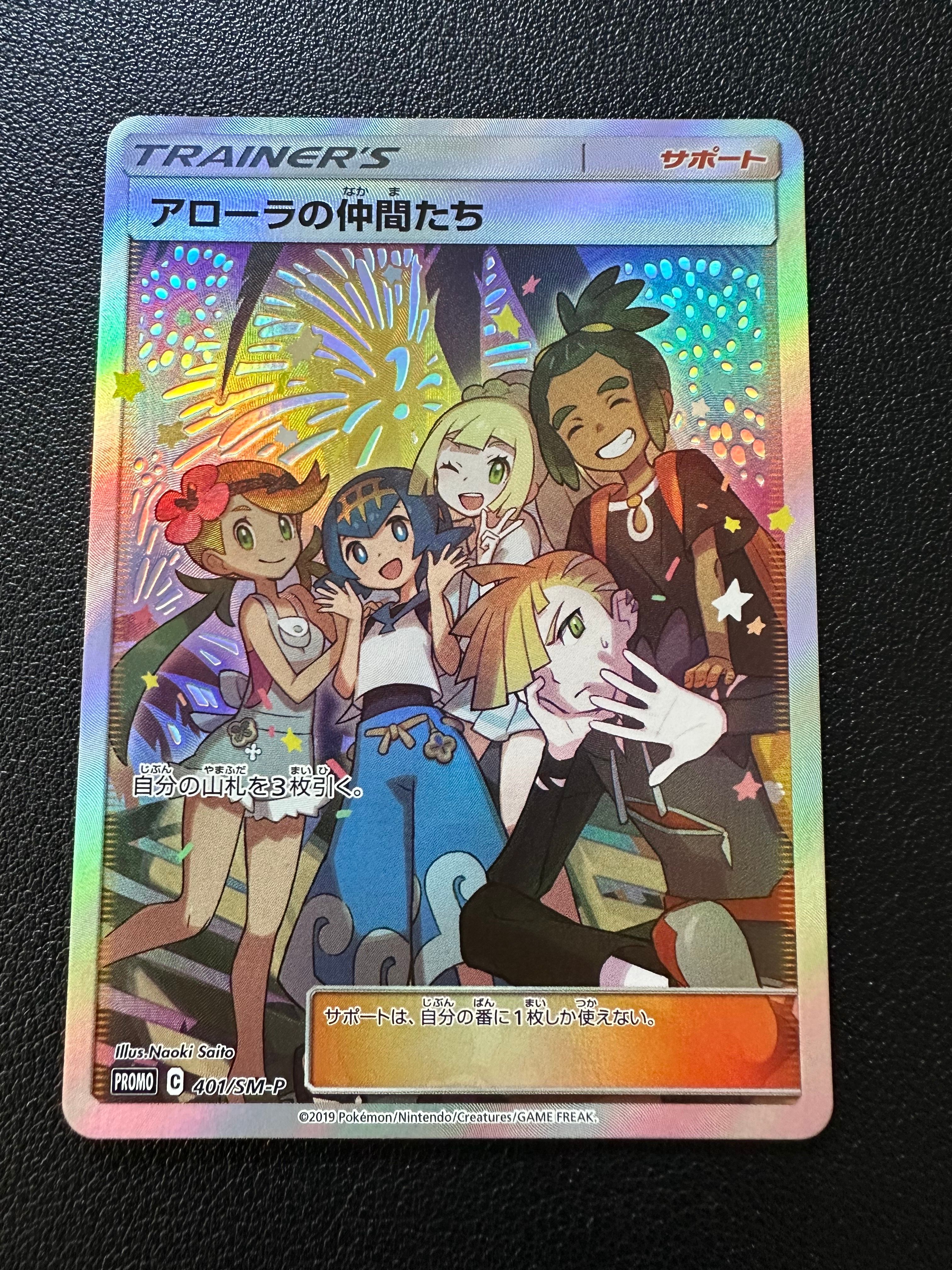 アローラの仲間たち: プロモ[SM-P 401](プロモーションカード「SM-P」)