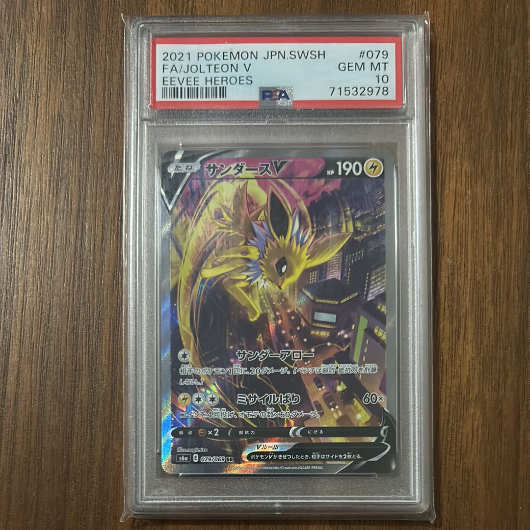 サンダースV SR: SA[S6a 079/069](強化拡張パック「イーブイヒーローズ」)