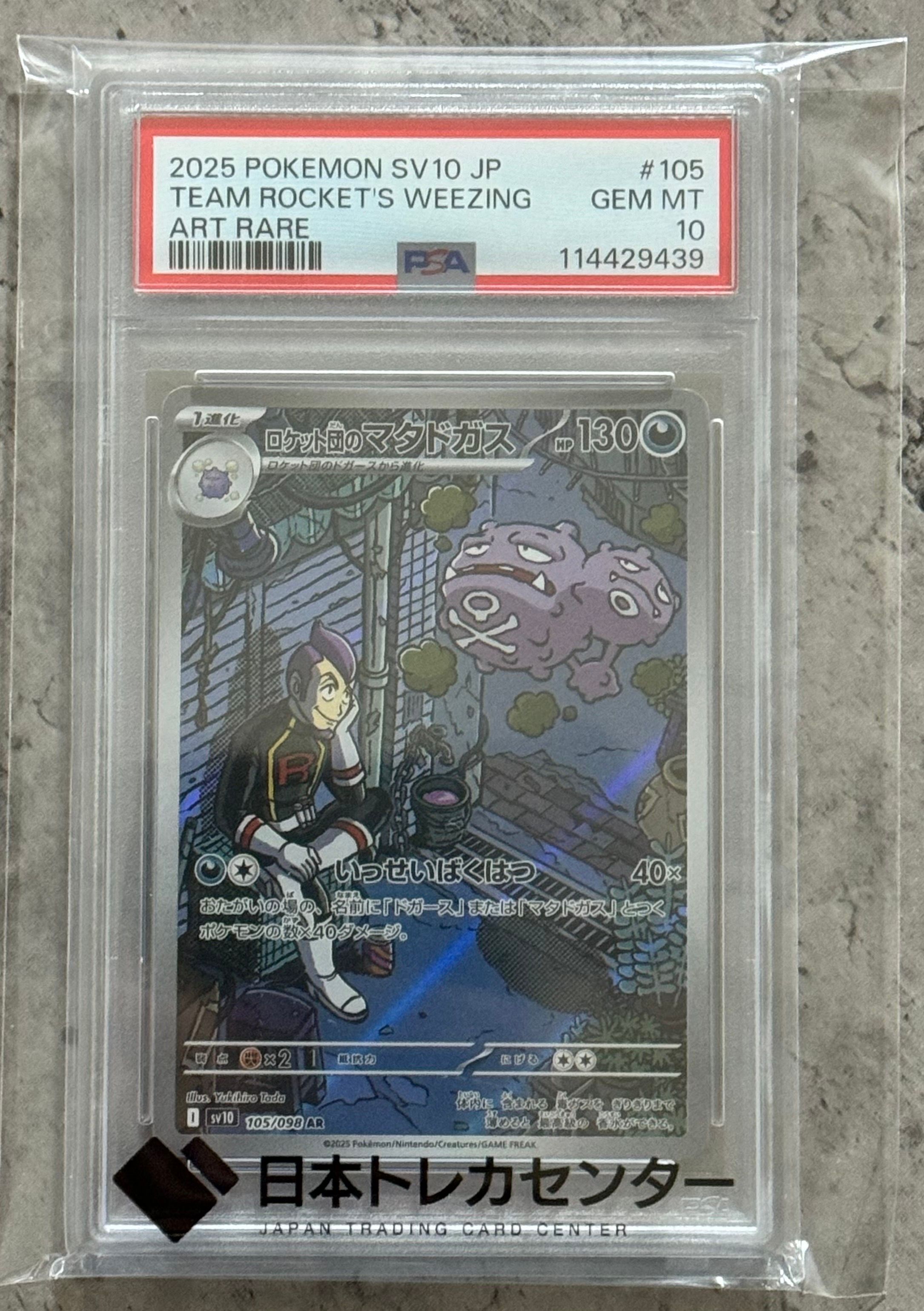 ロケット団のマタドガス AR [SV10 105/098](拡張パック「ロケット団の栄光」)