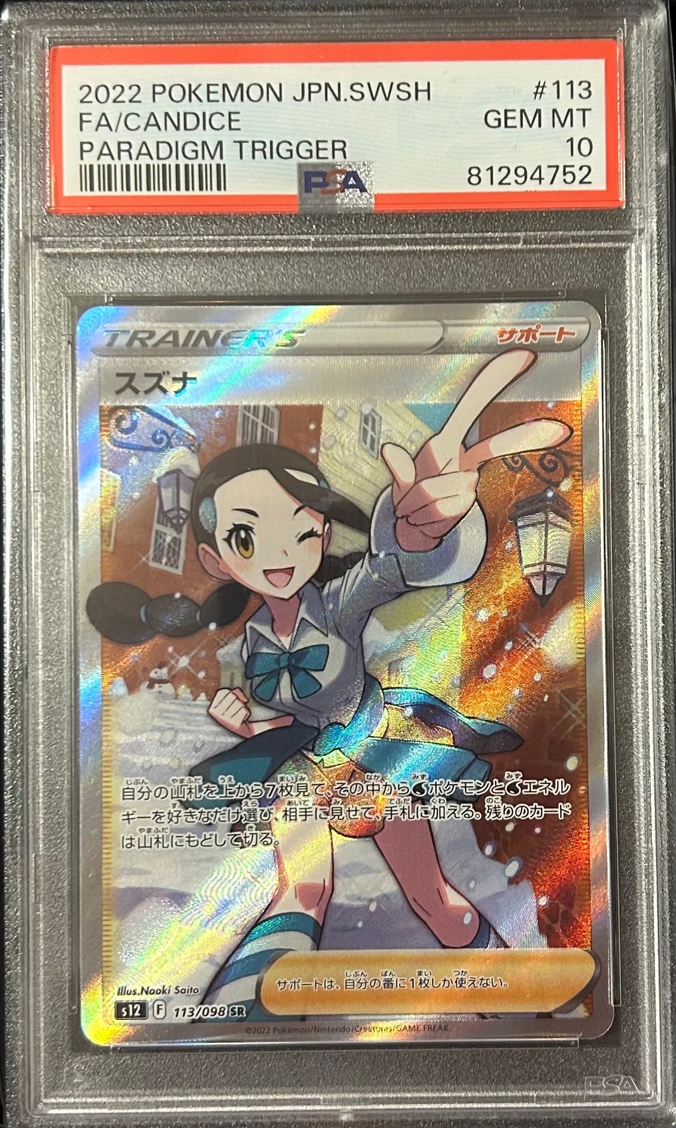 スズナ SR[s12 113/098](拡張パック「パラダイムトリガー」)