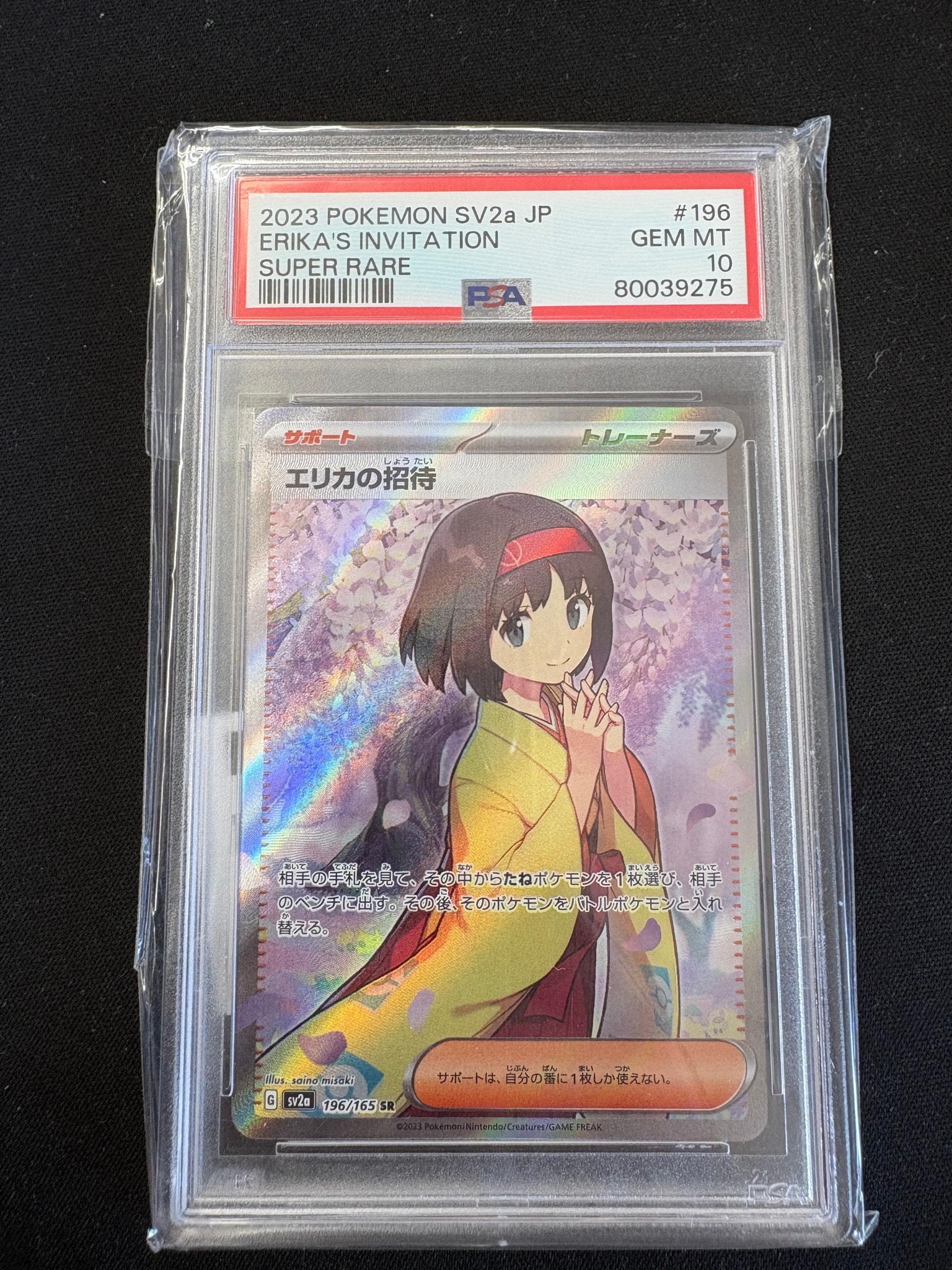 エリカの招待 SR[SV2a 196/165](強化拡張パック「ポケモンカード151