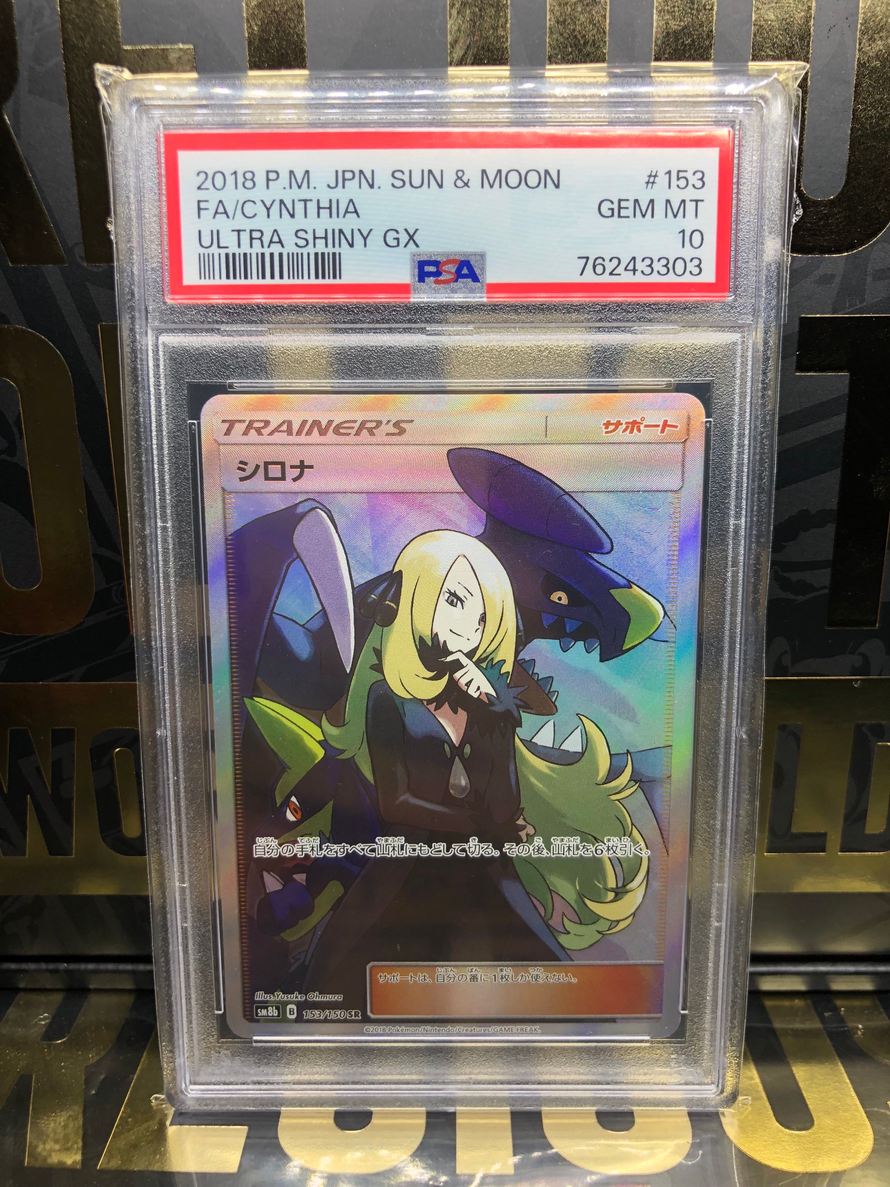 シロナ SR[SM8b 153/150](ハイクラスパック「GXウルトラシャイニー」)
