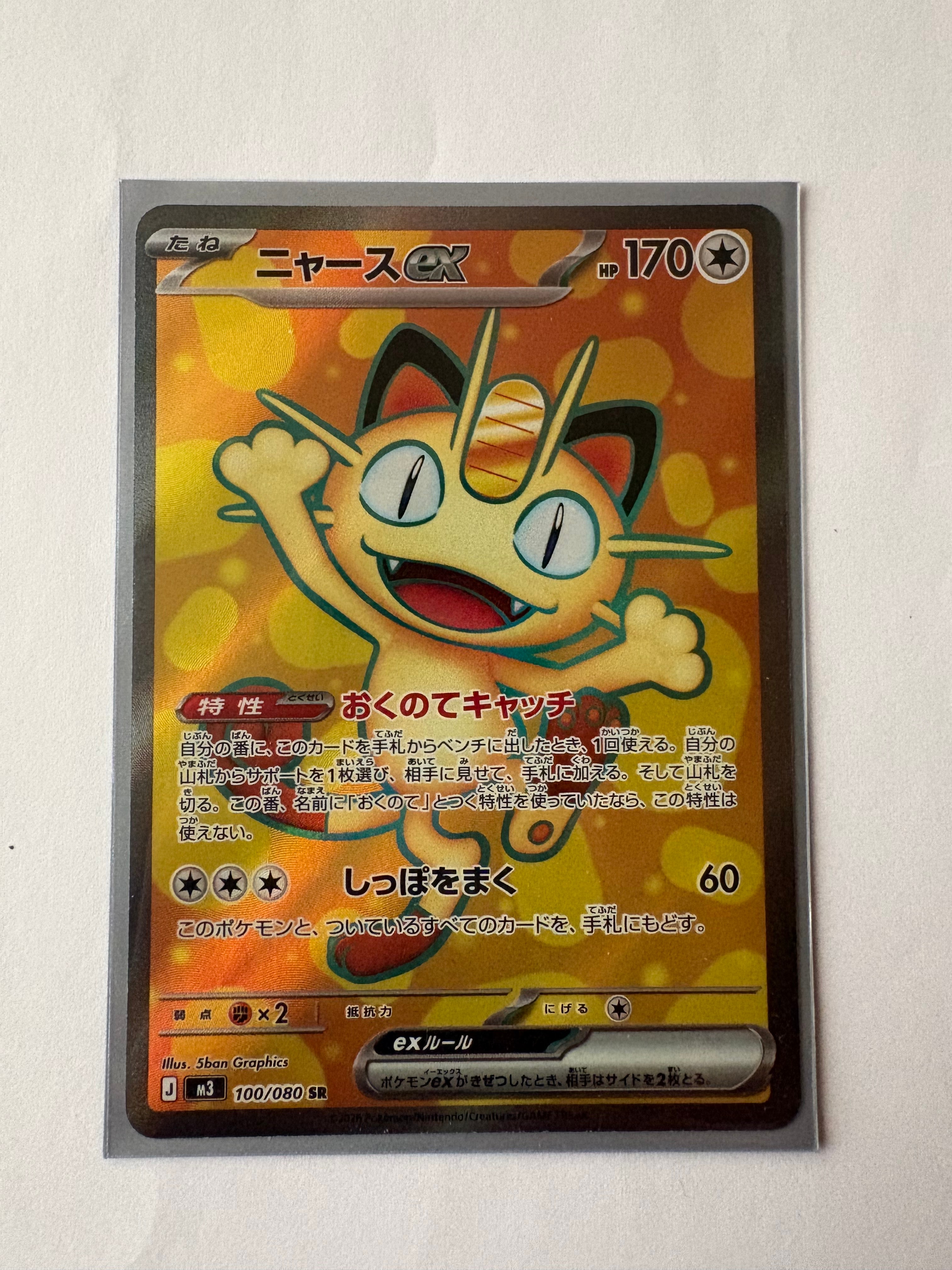 ニャースex SR [M3 100/080](拡張パック「ムニキスゼロ」)