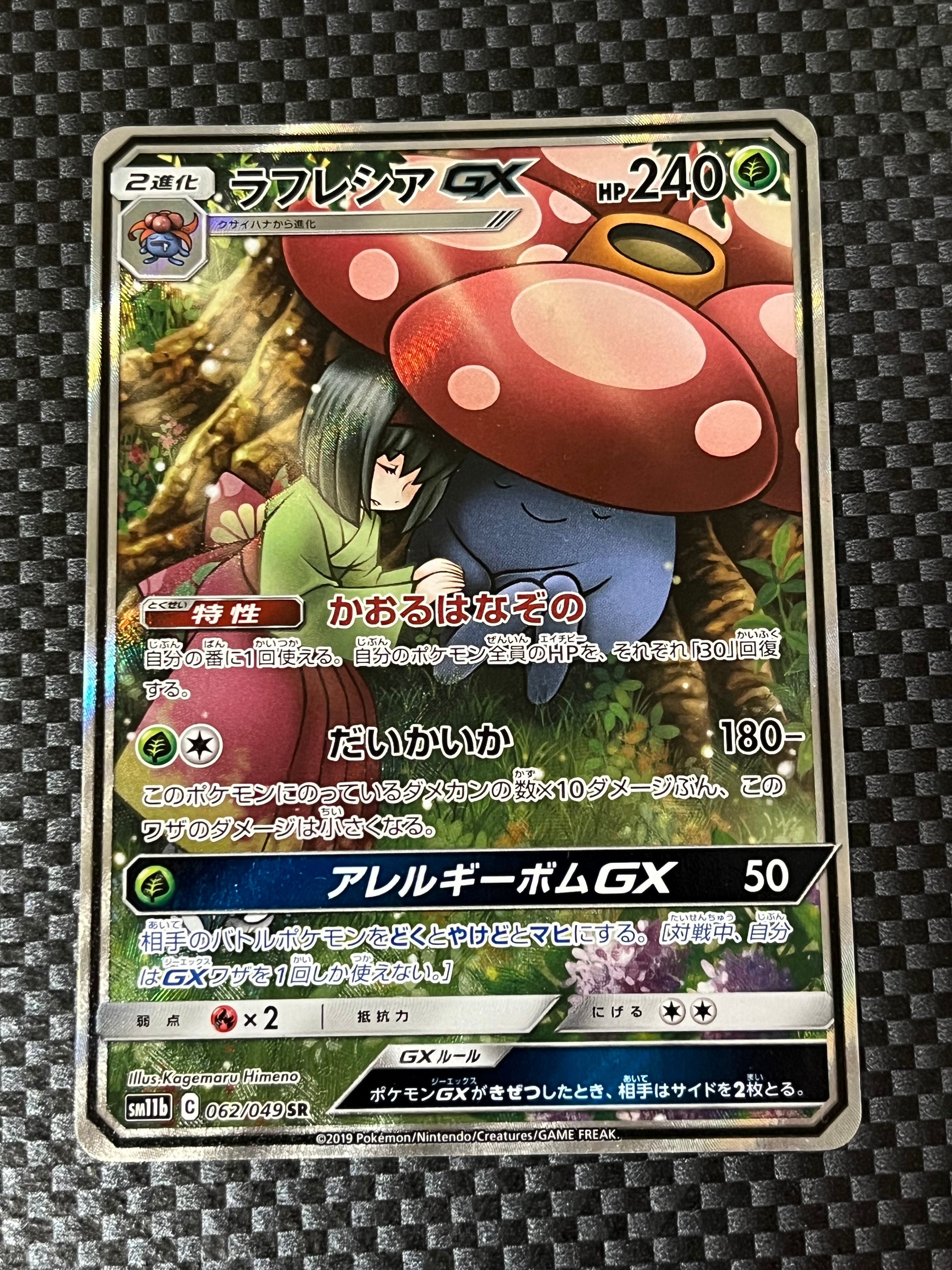 ラフレシアGX SR: SA[SM11b 062/049](強化拡張パック「ドリームリーグ」)
