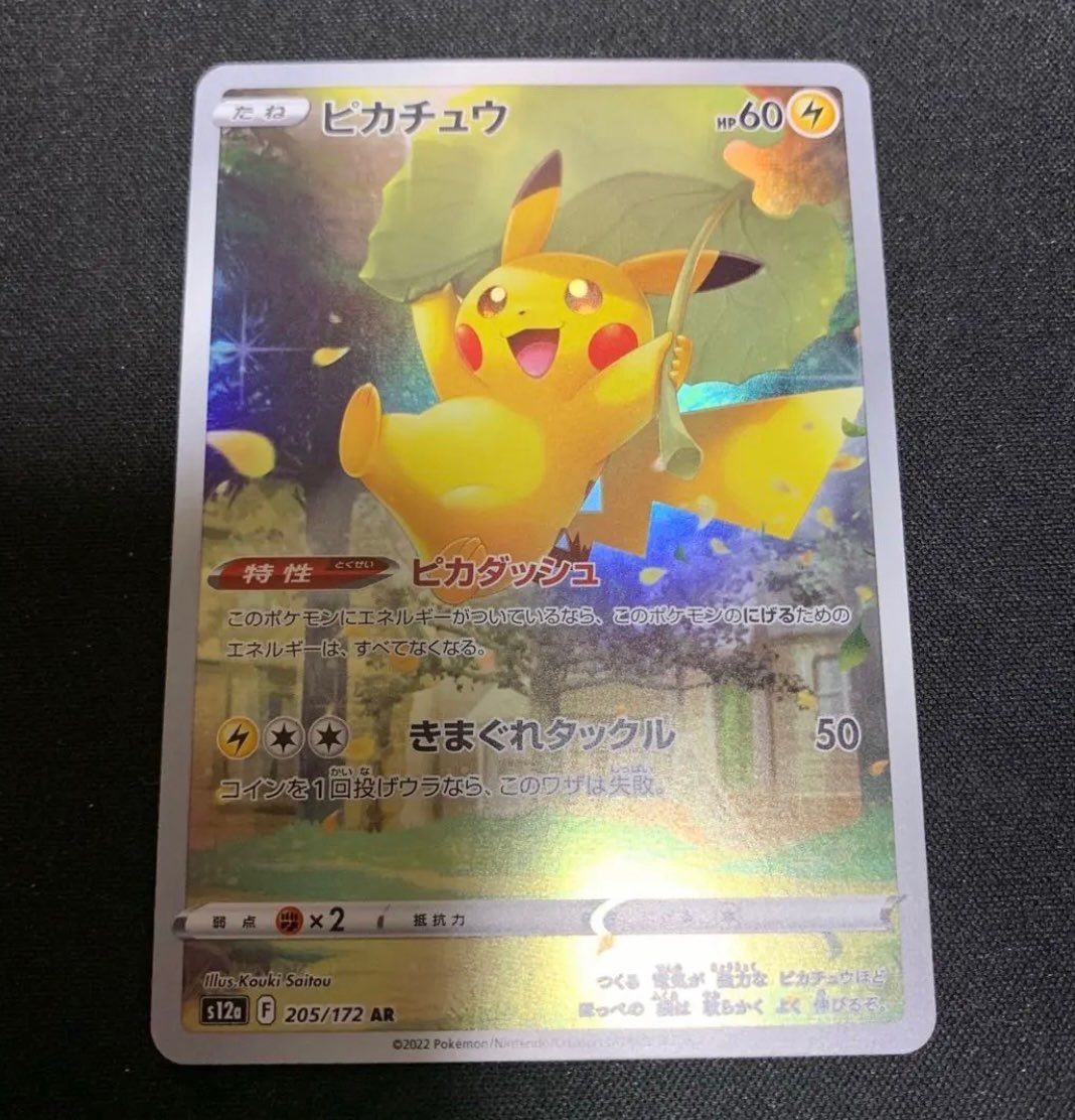ピカチュウ AR[s12a 205/172](ハイクラスパック「VSTARユニバース」)