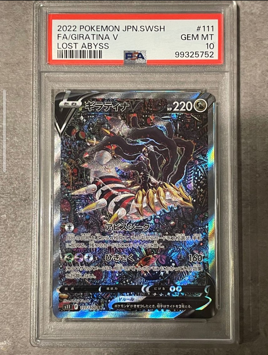 ギラティナV SR: SA[S11 111/100](拡張パック「ロストアビス」)