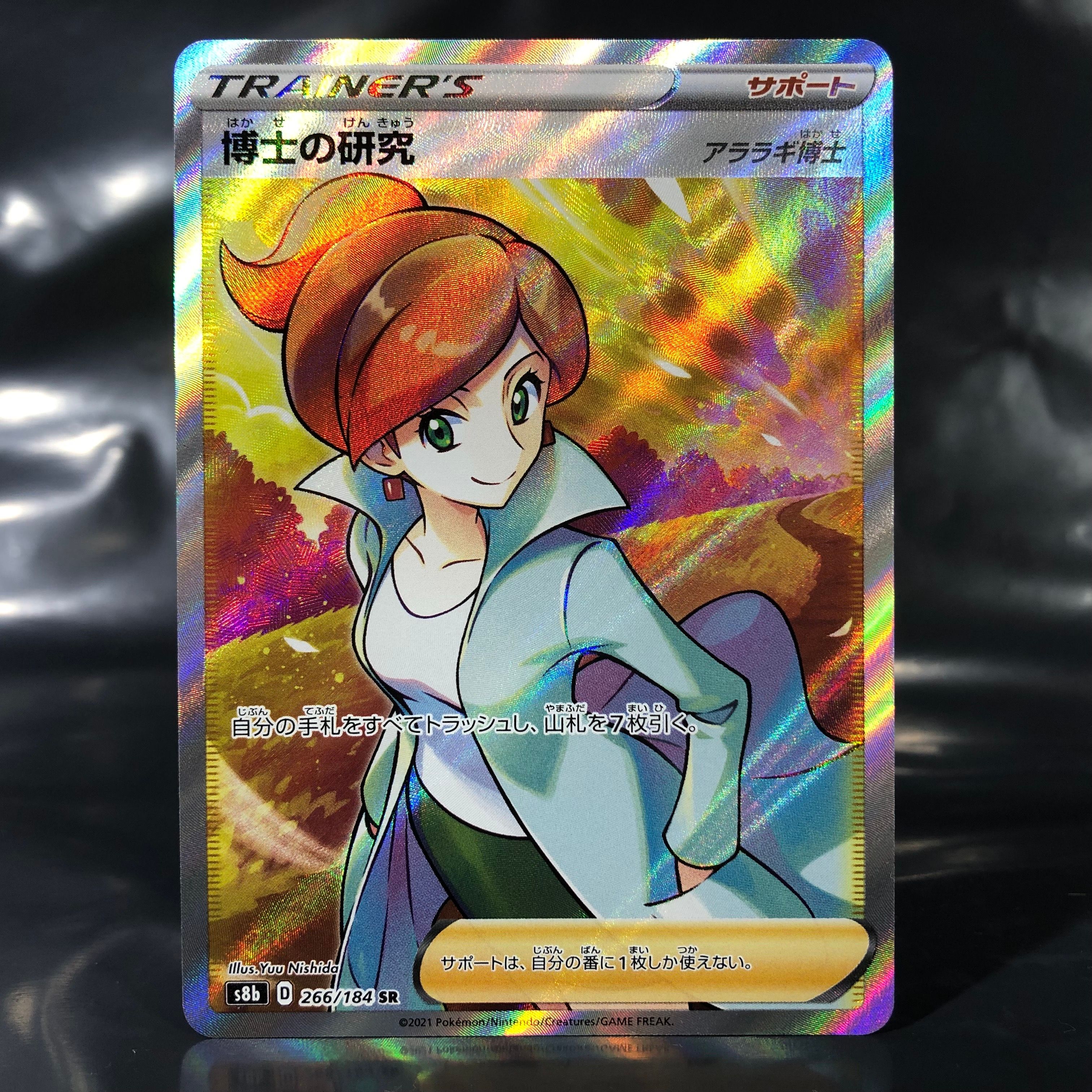 博士の研究(アララギ博士) SR[S8b 266/184](ハイクラスパック「VMAXクライマックス」)