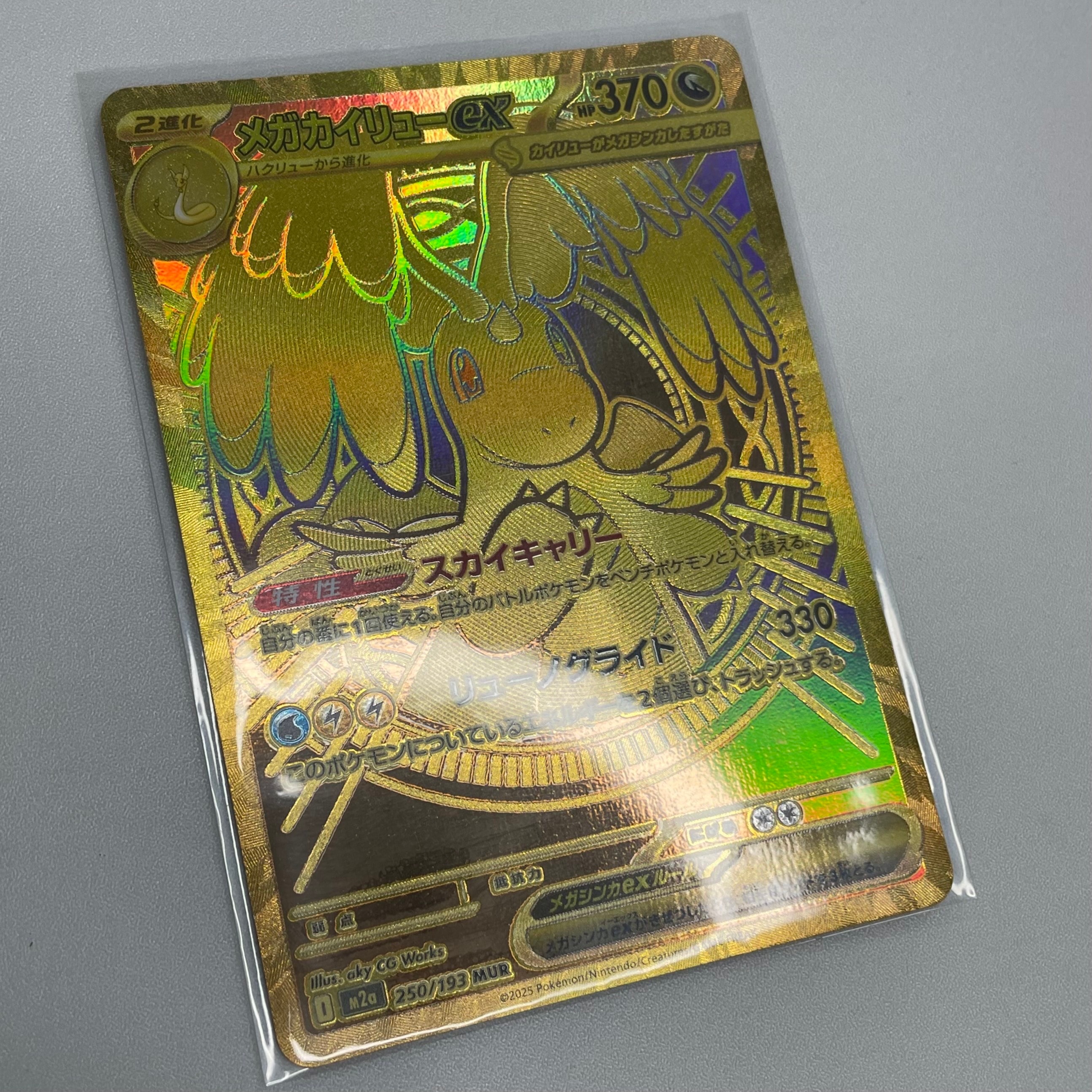 メガカイリューex MUR [M2a 250/193](ハイクラスパック「MEGAドリームex」)