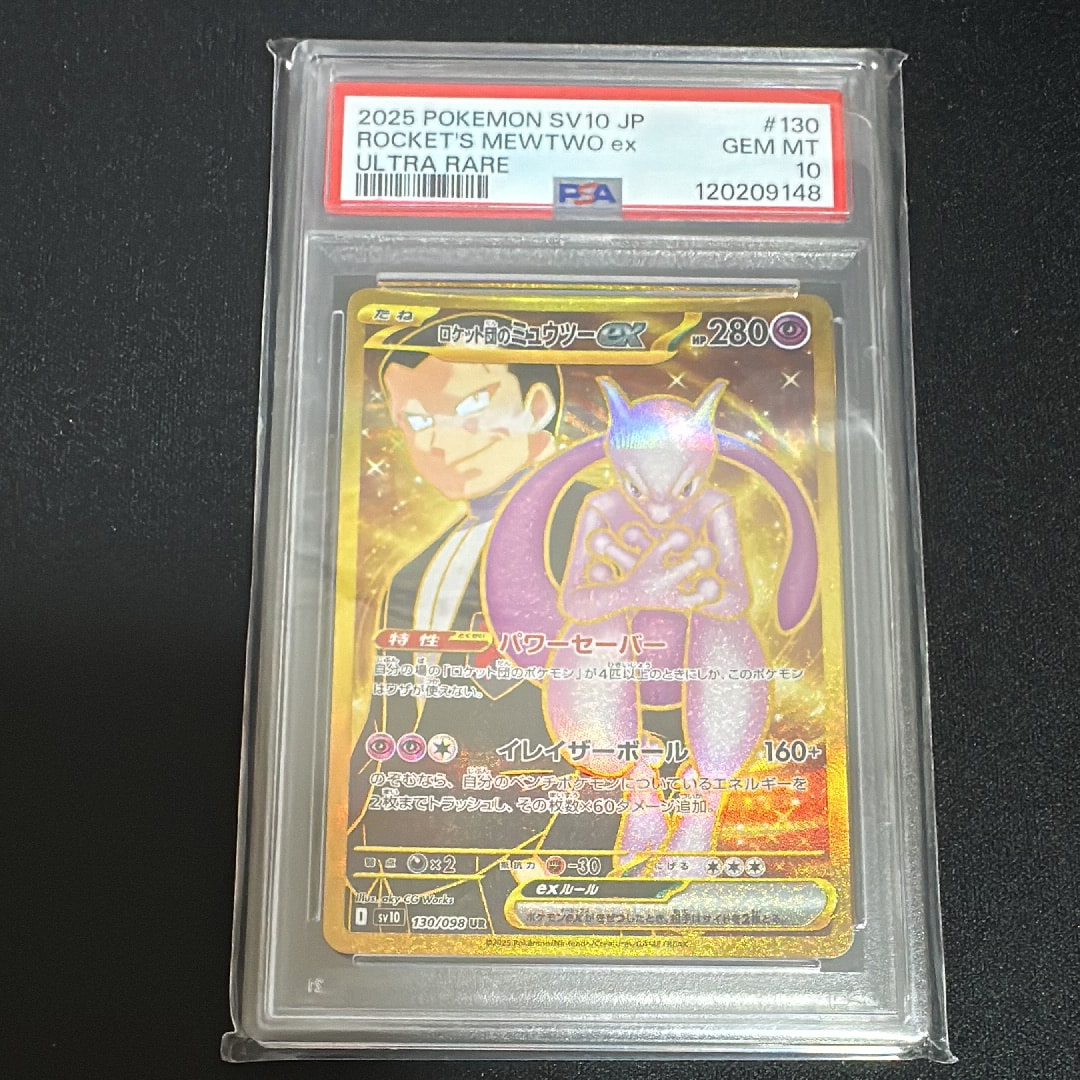 ロケット団のミュウツーex UR [SV10 130/098](拡張パック「ロケット団の栄光」)