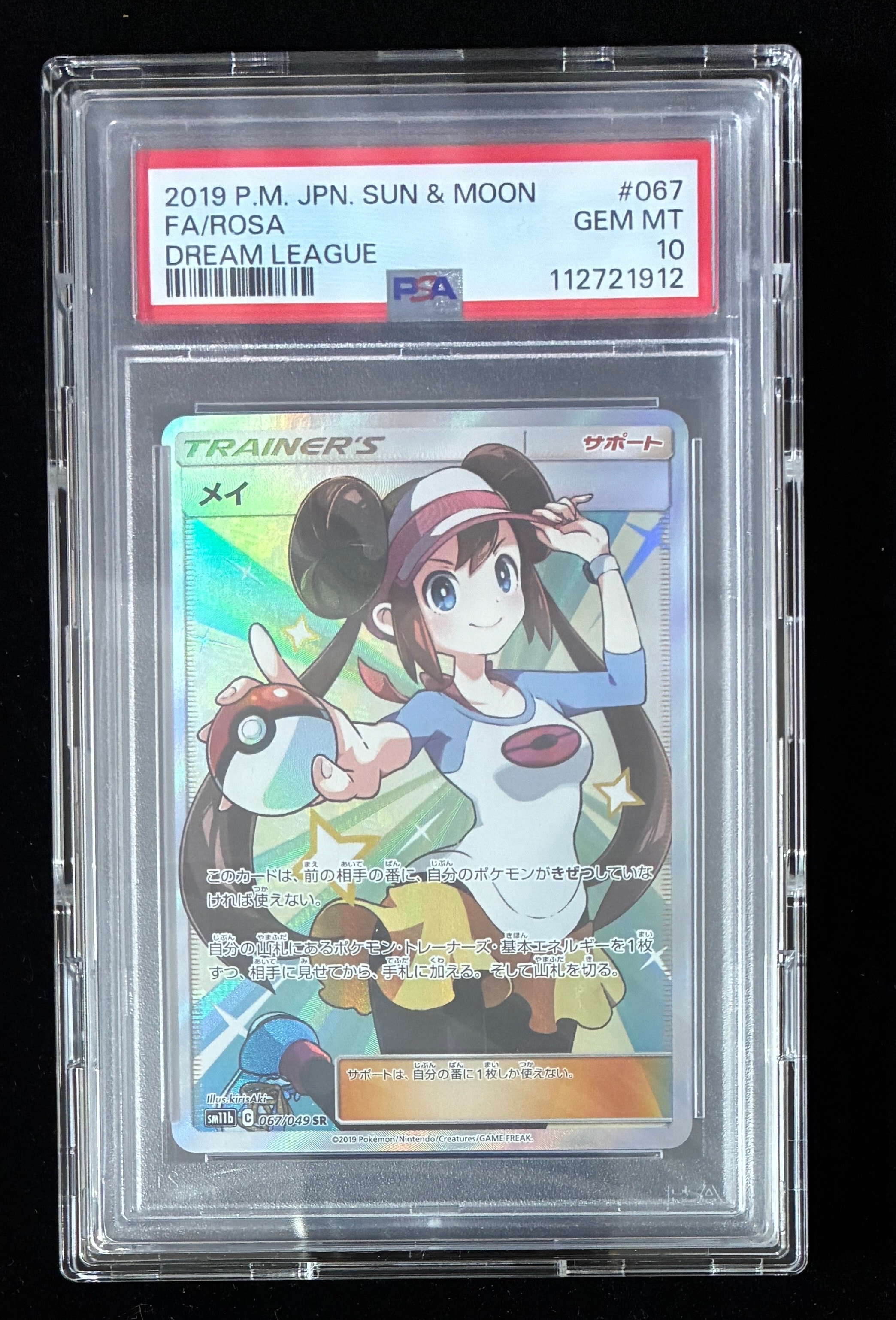 メイ SR[SM11b 067/049](強化拡張パック「ドリームリーグ」)