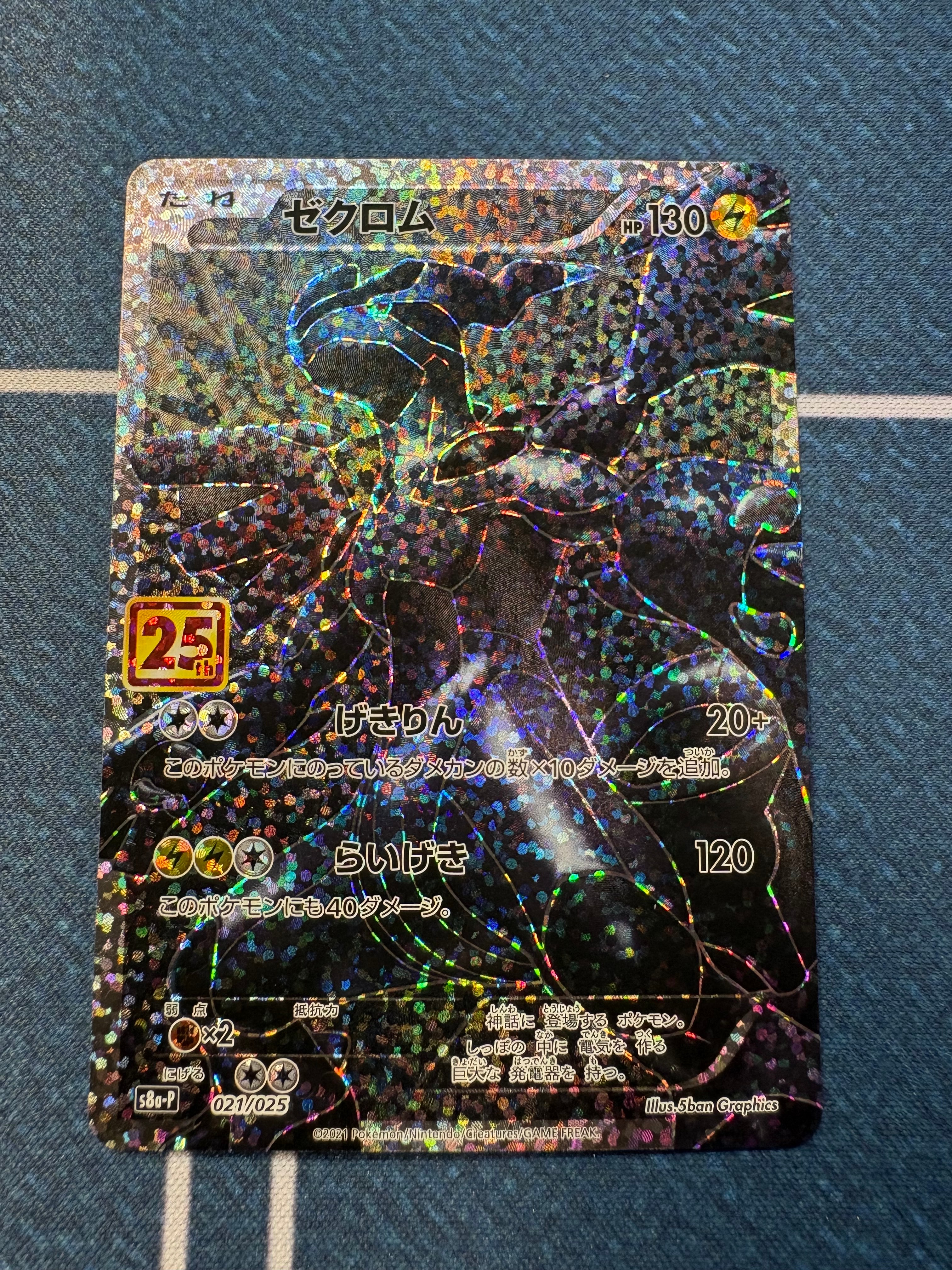 ゼクロム: プロモ[S8a-P 021/025](プロモカードパック 25th ANNIVERSARY edition) 