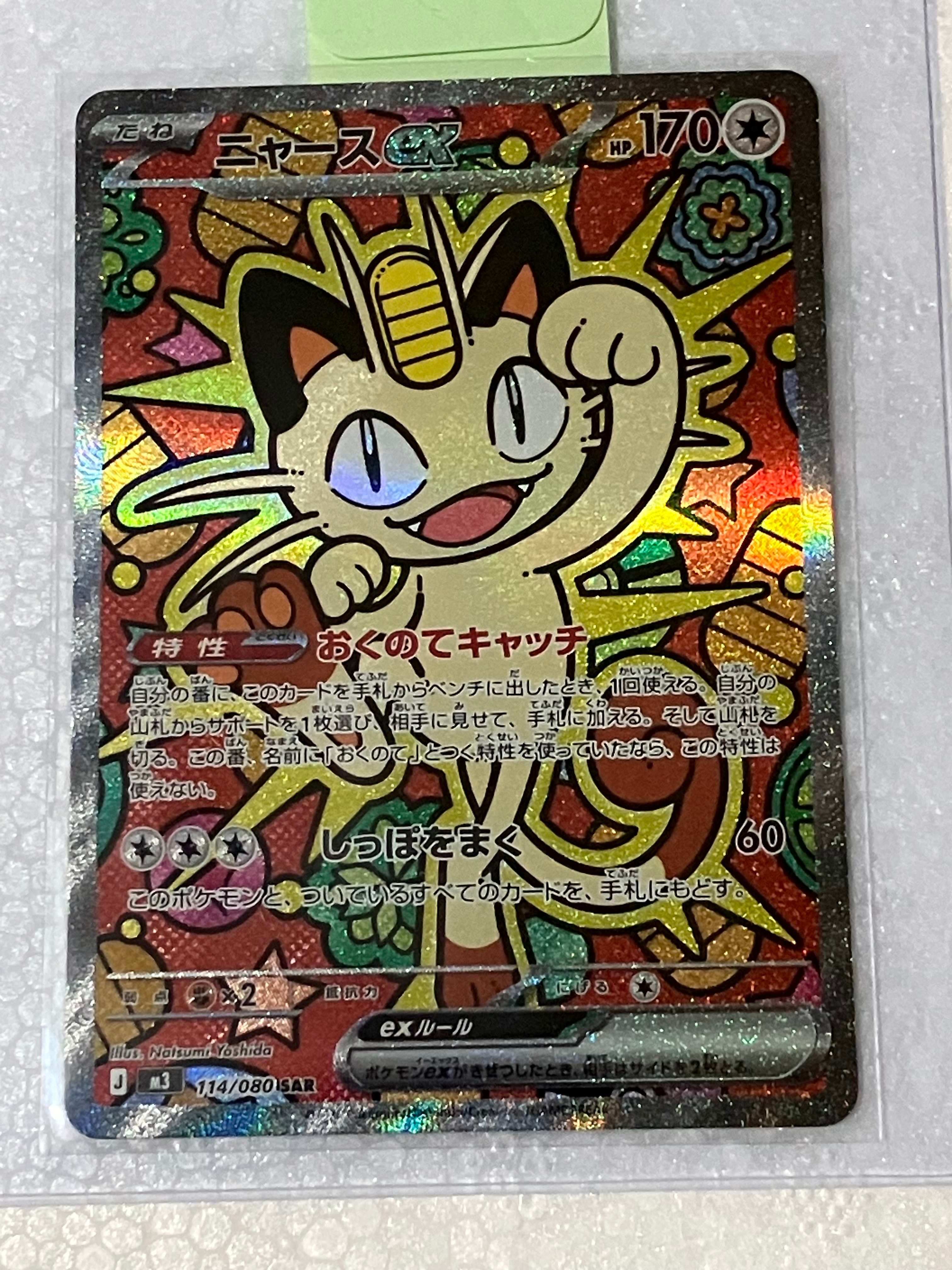 ニャースex SAR [M3 114/080](拡張パック「ムニキスゼロ」)