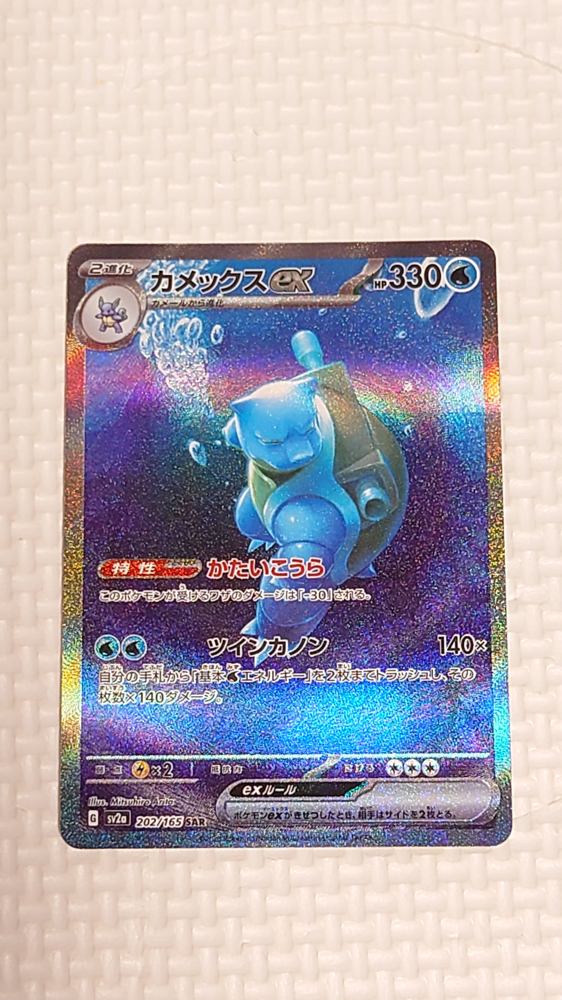 カメックスex SAR[SV2a 202/165](強化拡張パック「ポケモンカード151」)