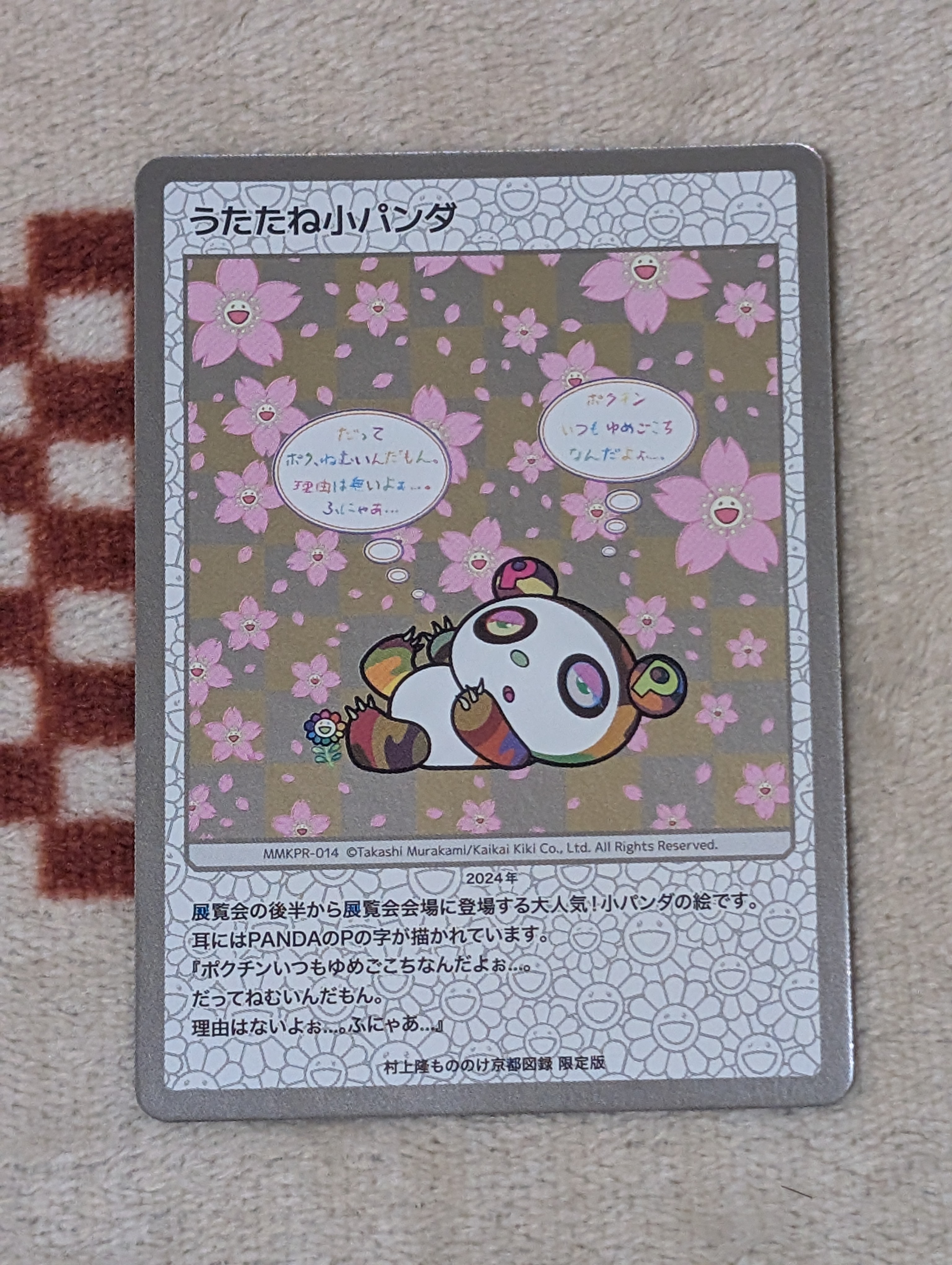 うたたね小パンダ [MMKPR-014](ムラカミフラワーズ「京都市美術館開館 90周年記念展 村上隆もののけ京都 公式図録」)