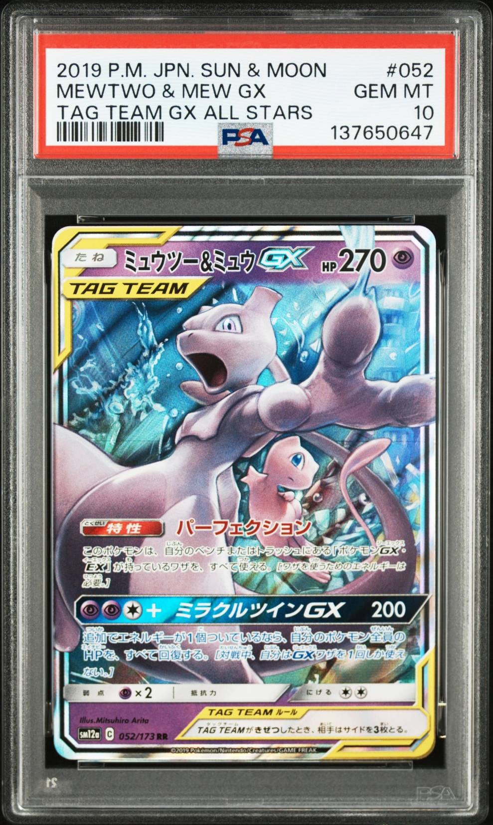 ミュウツー&ミュウGX RR [SM12a 052/173](ハイクラスパック「TAG TEAM GX タッグオールスターズ」)