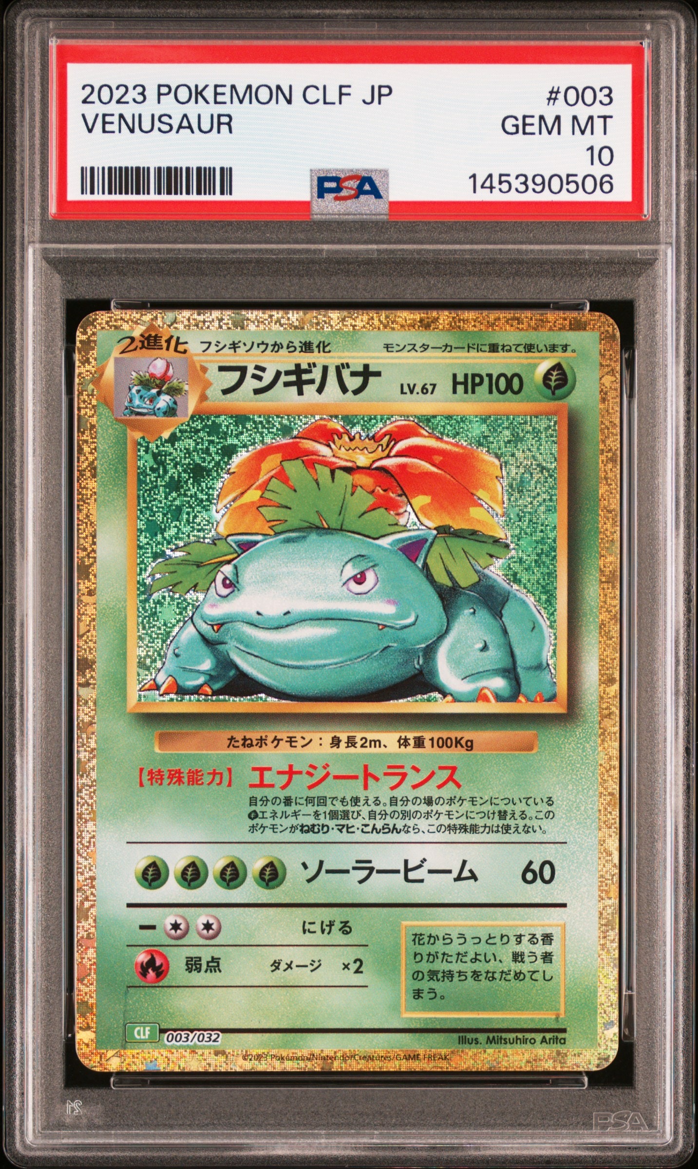 フシギバナ [CLF 003/032](ポケモンカードゲーム Classic)