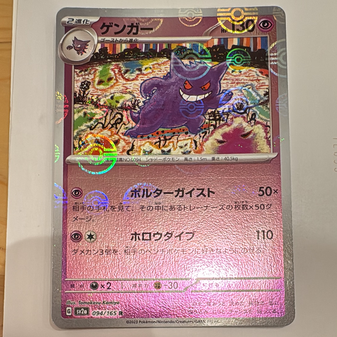 PSA10】ゲンガー R: マスターボールミラー[SV2a 094/165](強化拡張