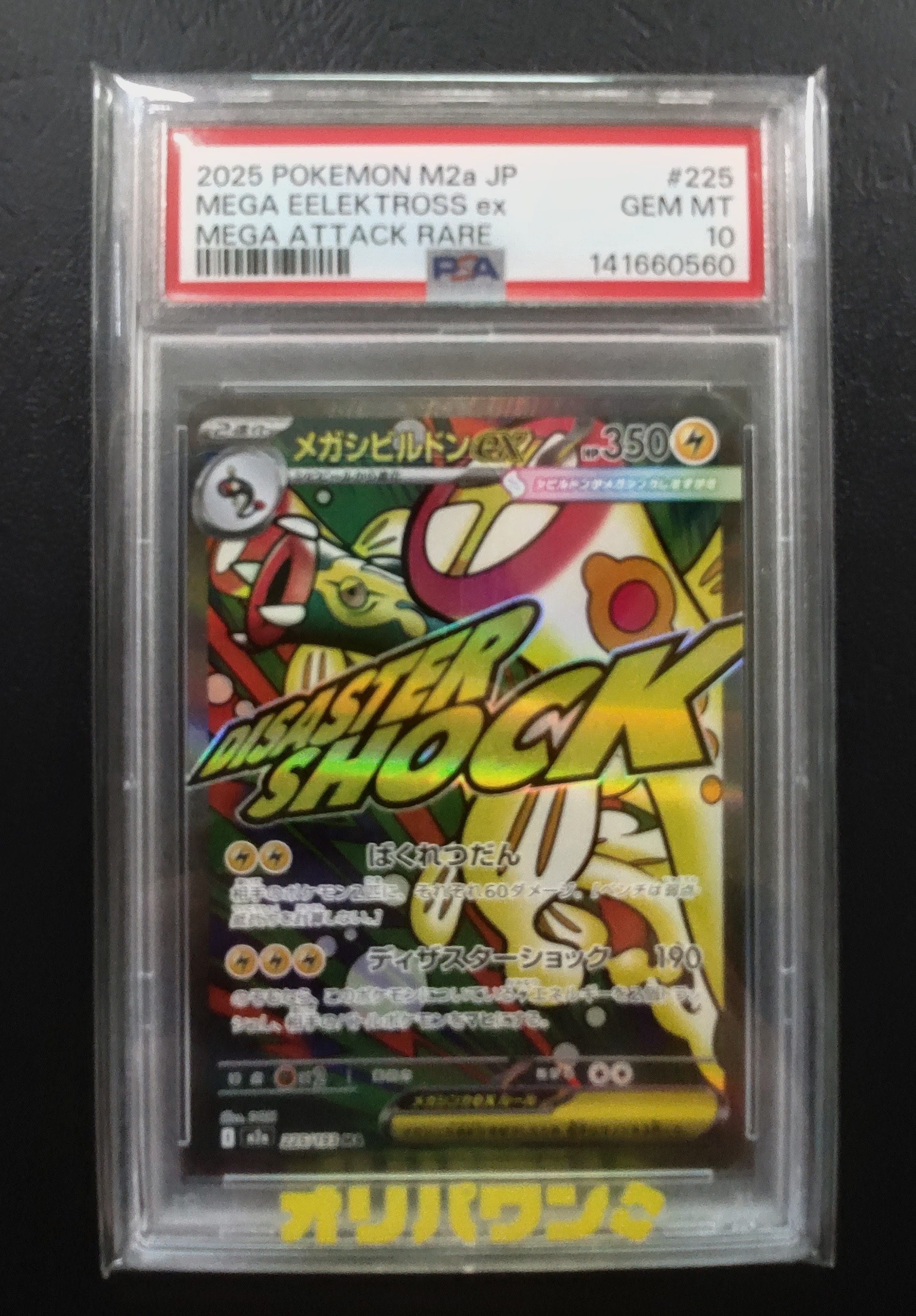 メガシビルドンex MA [M2a 225/193](ハイクラスパック「MEGAドリームex」)
