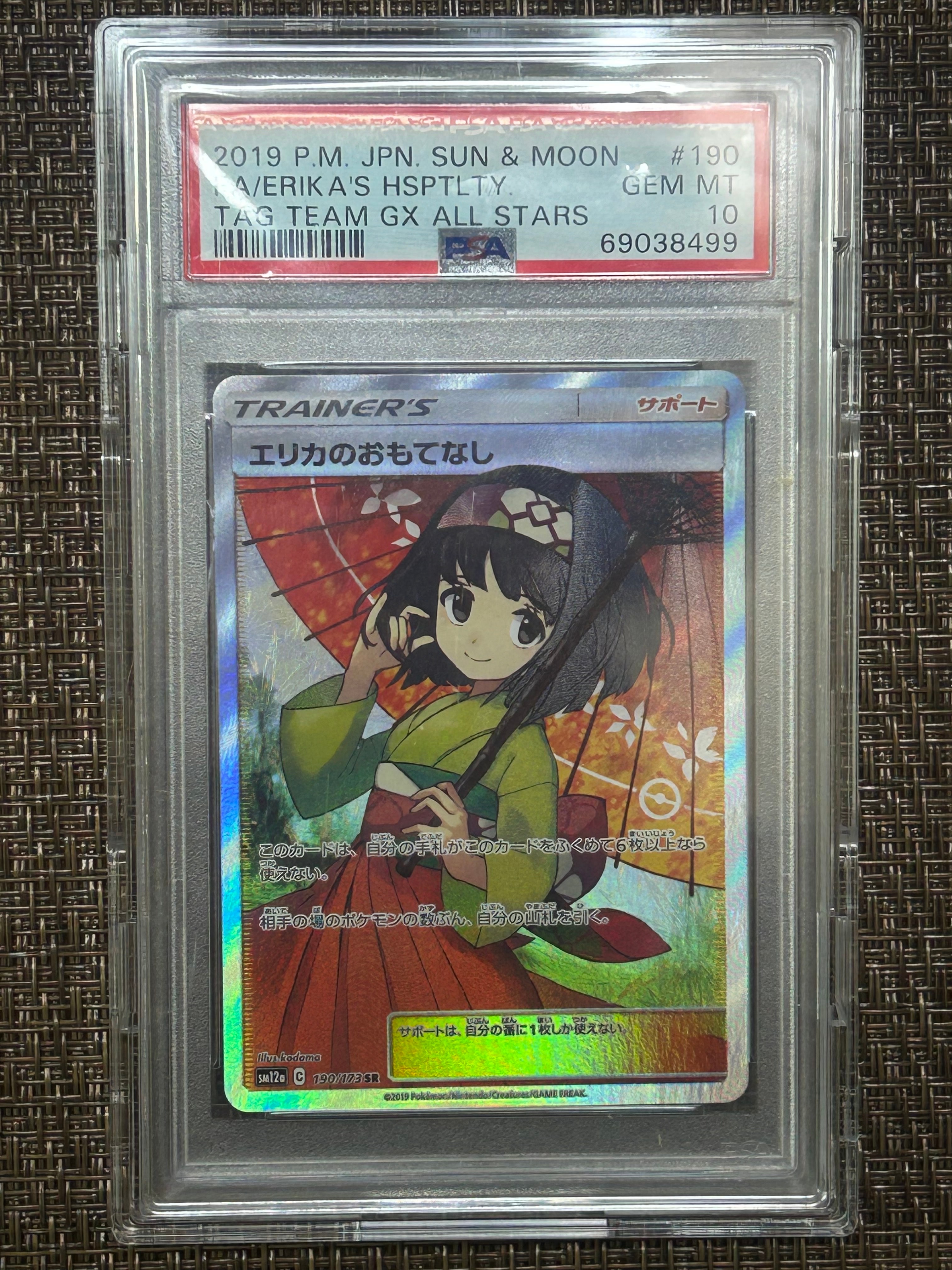 エリカのおもてなし SR[SM12a 190/173](ハイクラスパック「TAG TEAM GX タッグオールスターズ」)