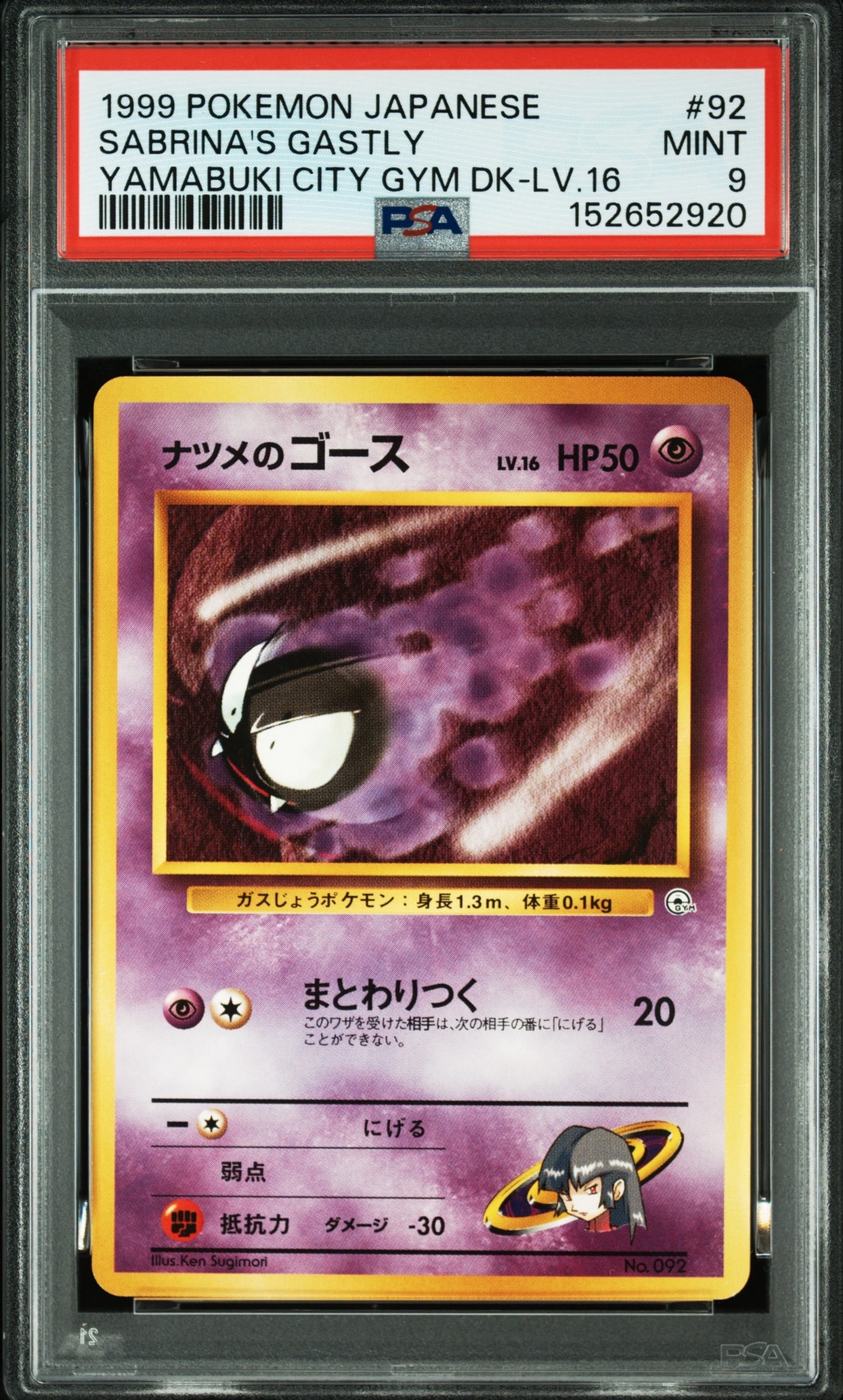 ナツメのゴースLV.16 : 旧裏 [PMCG-GYM3 No.092](ポケモンジム第3弾「ヤマブキシティジム ナツメ」)