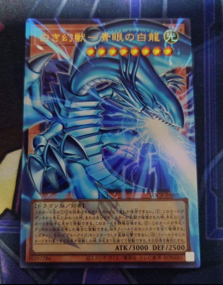 白き幻獣-青眼の白龍 UR [LOCR-JP001](リミットオーバーコレクション ザ ライバルズ)