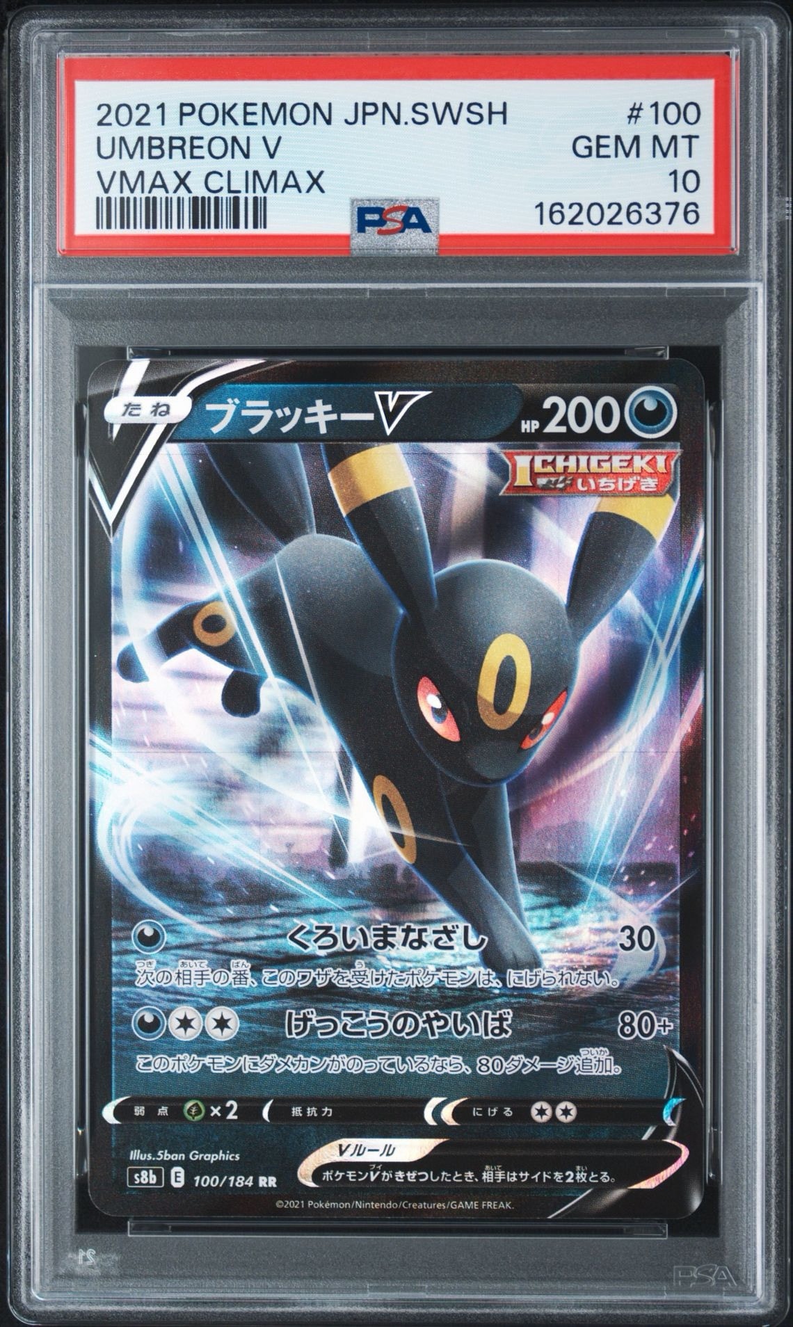 PSA10】ブラッキーV RR[s8b 100/184](ハイクラスパック「VMAX