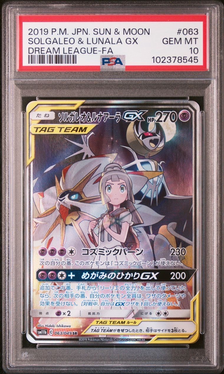 ソルガレオ&ルナアーラGX (リーリエ) SR :SA (ソルルナGX) [SM11b 063/049](強化拡張パック「ドリームリーグ」)