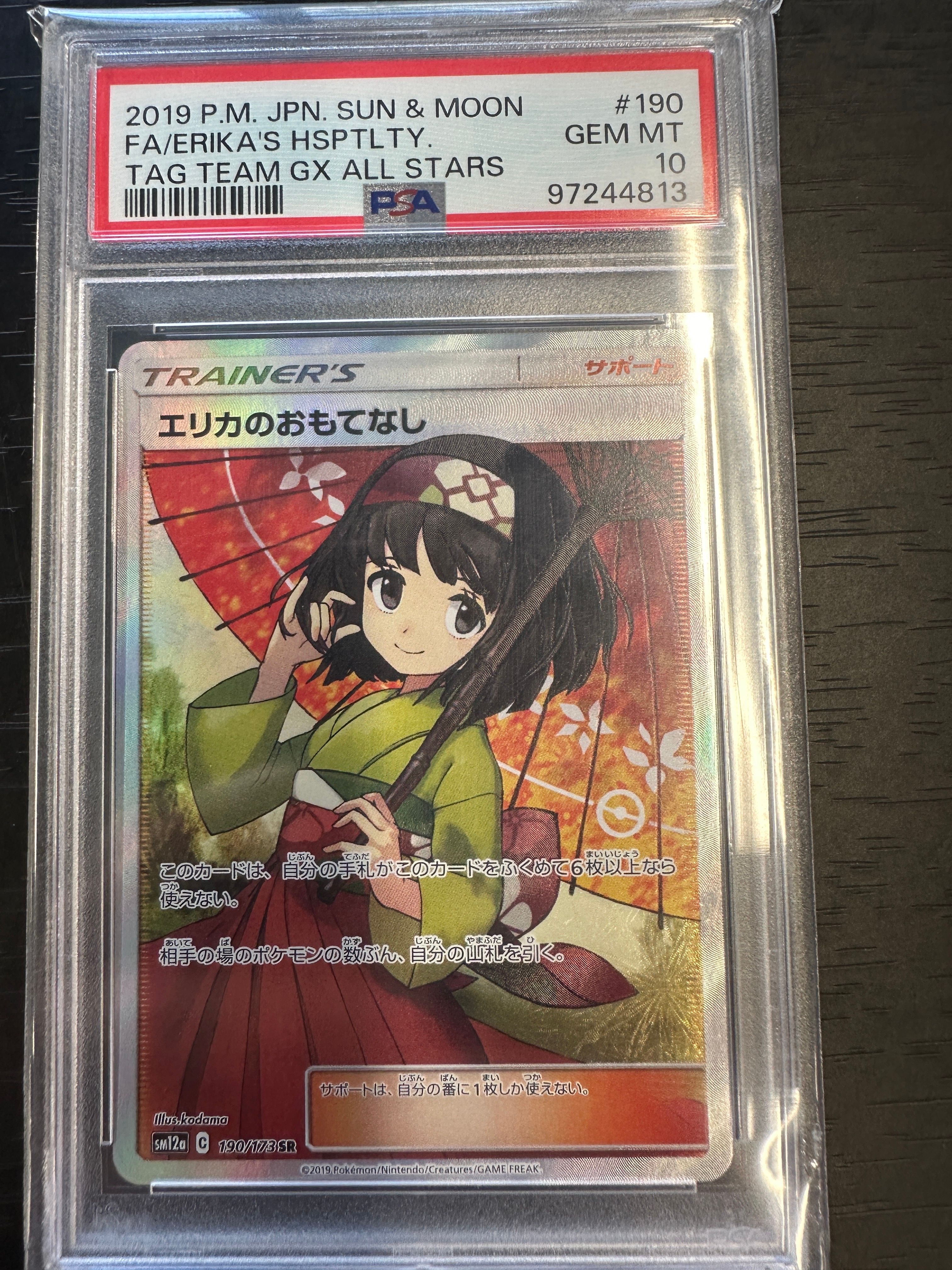 エリカのおもてなし SR[SM12a 190/173](ハイクラスパック「TAG TEAM GX タッグオールスターズ」)
