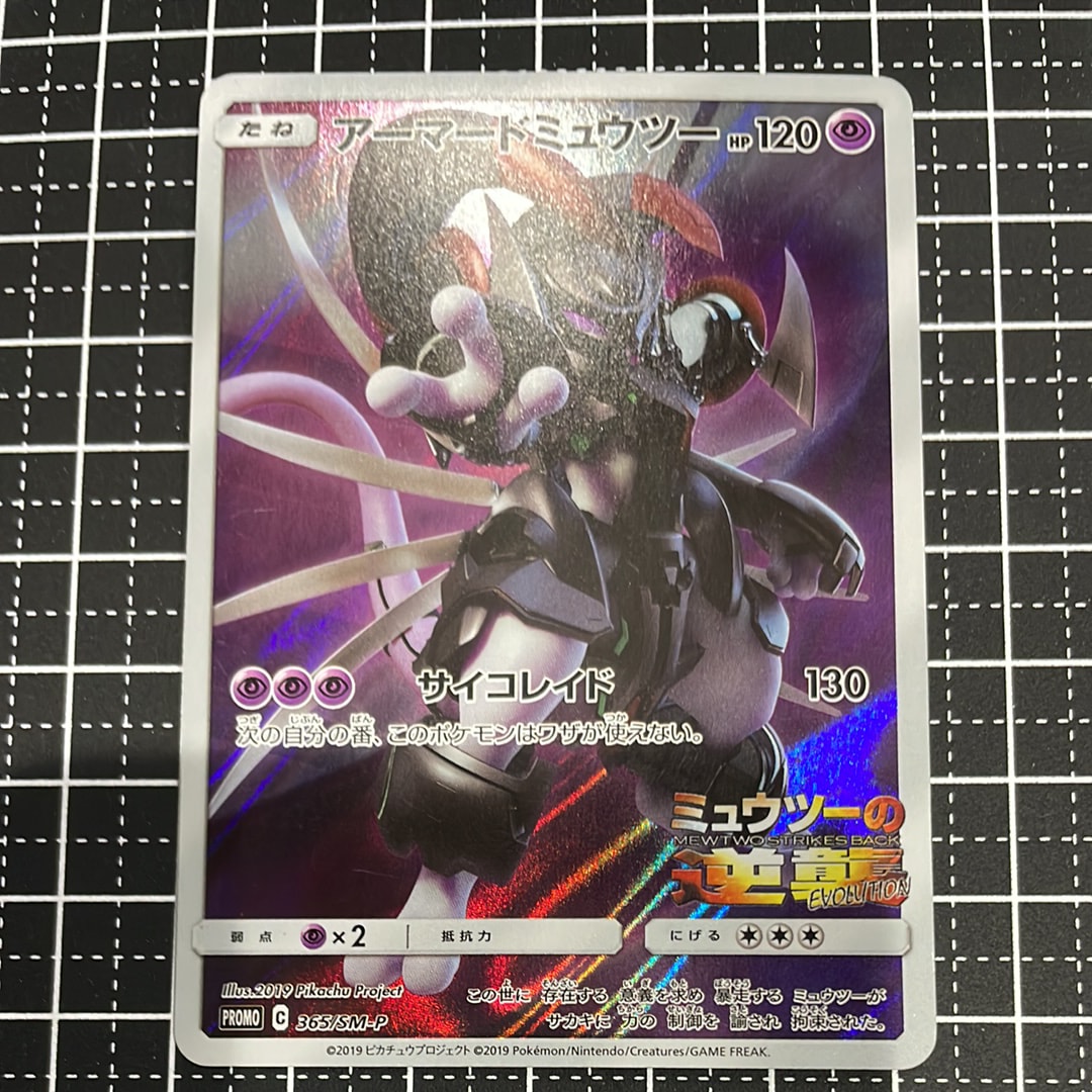 アーマードミュウツー: プロモ (開封済) [SM-P 365](プロモーションカード「SM-P」)