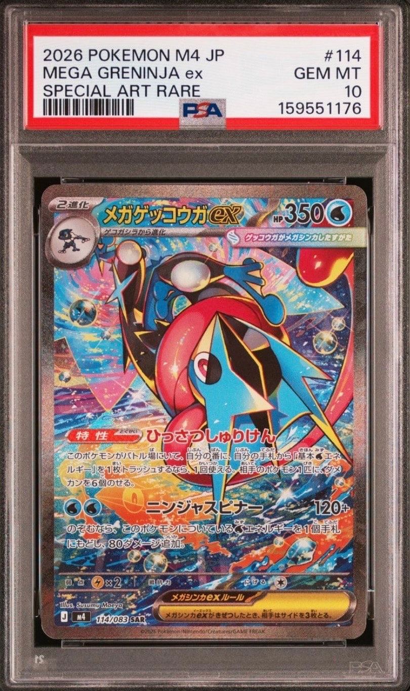 メガゲッコウガex SAR [M4 114/083](拡張パック「ニンジャスピナー」)
