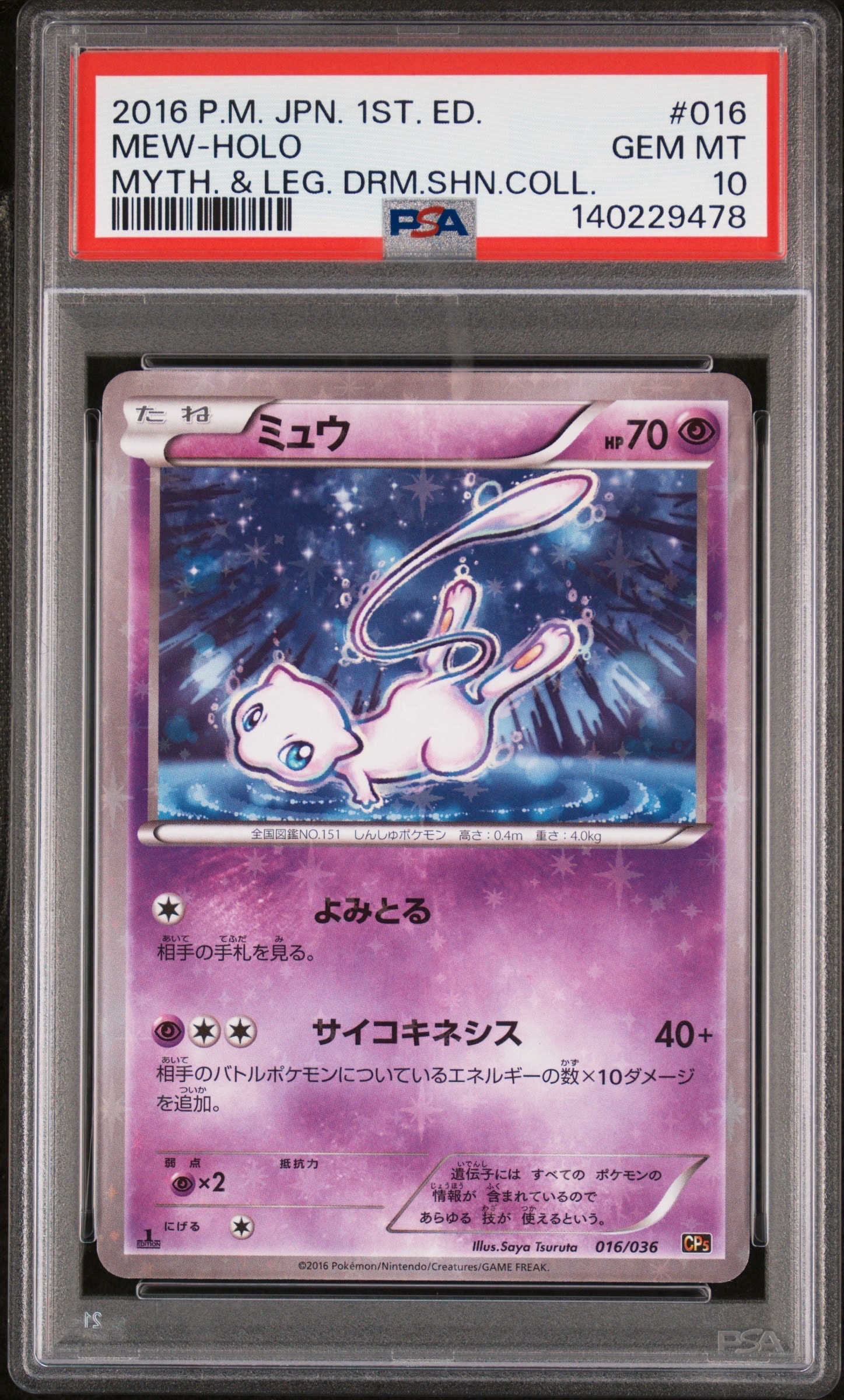 ミュウ :1ED [CP5 016/036](コンセプトパック 「幻・伝説ドリームキラコレクション 」)